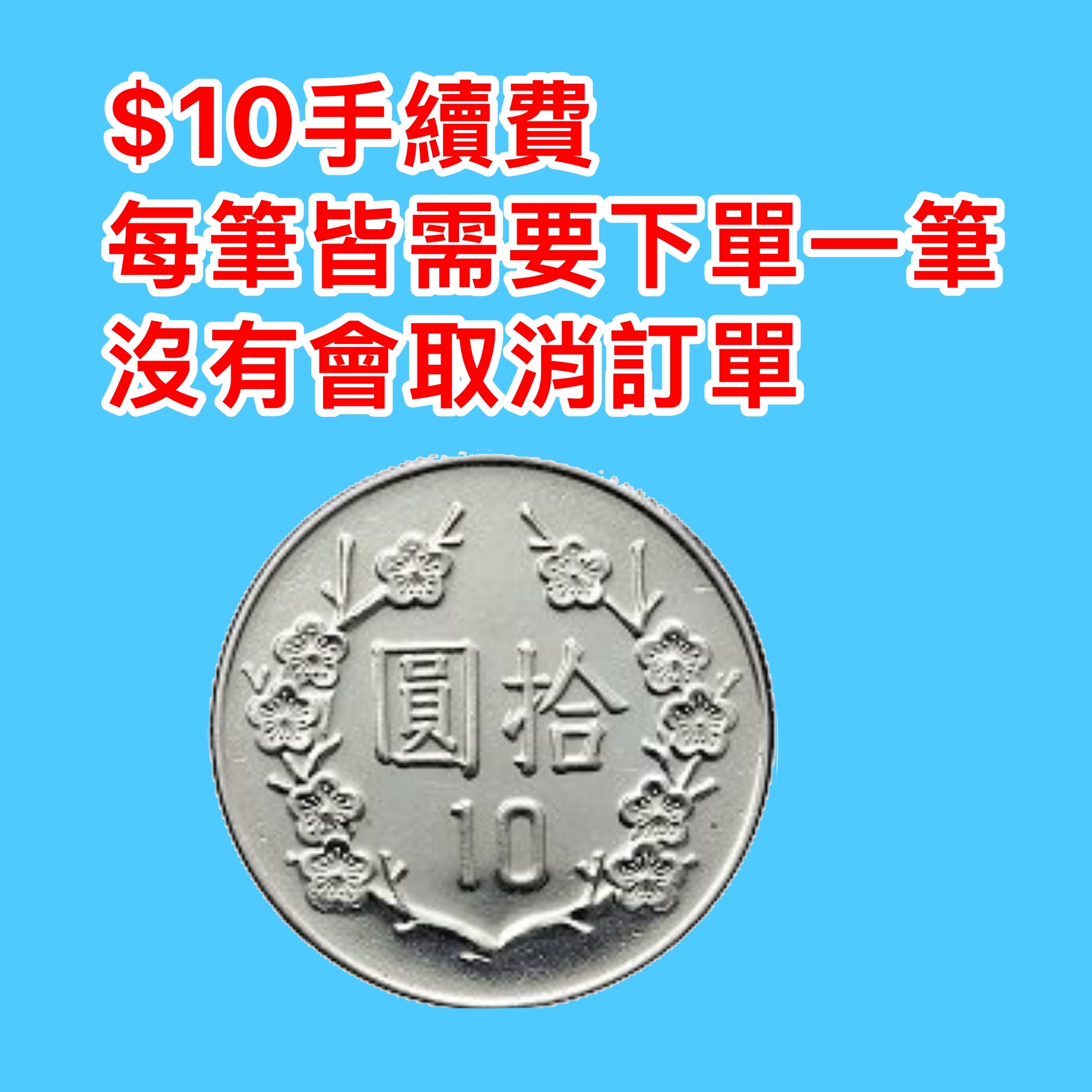 手續費（每筆皆需要下單$10元手續費，沒有下單會取消訂單）