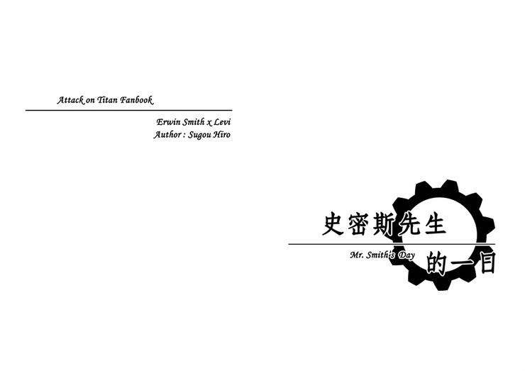 【團兵】史密斯先生的一日