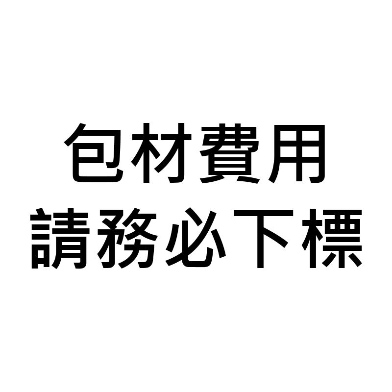 【請務必下標】包材費用