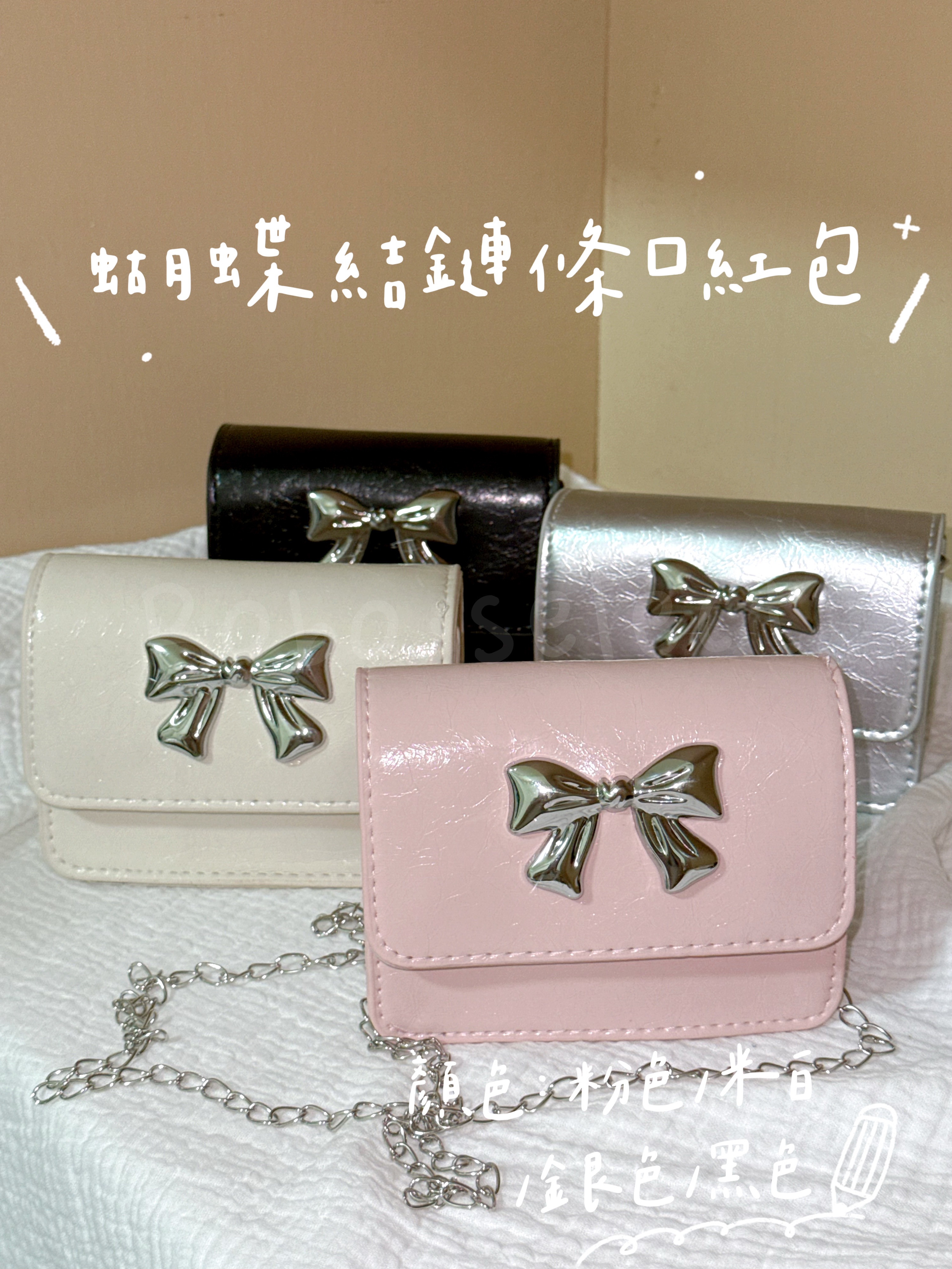 ✨蝴蝶結鏈條口紅包