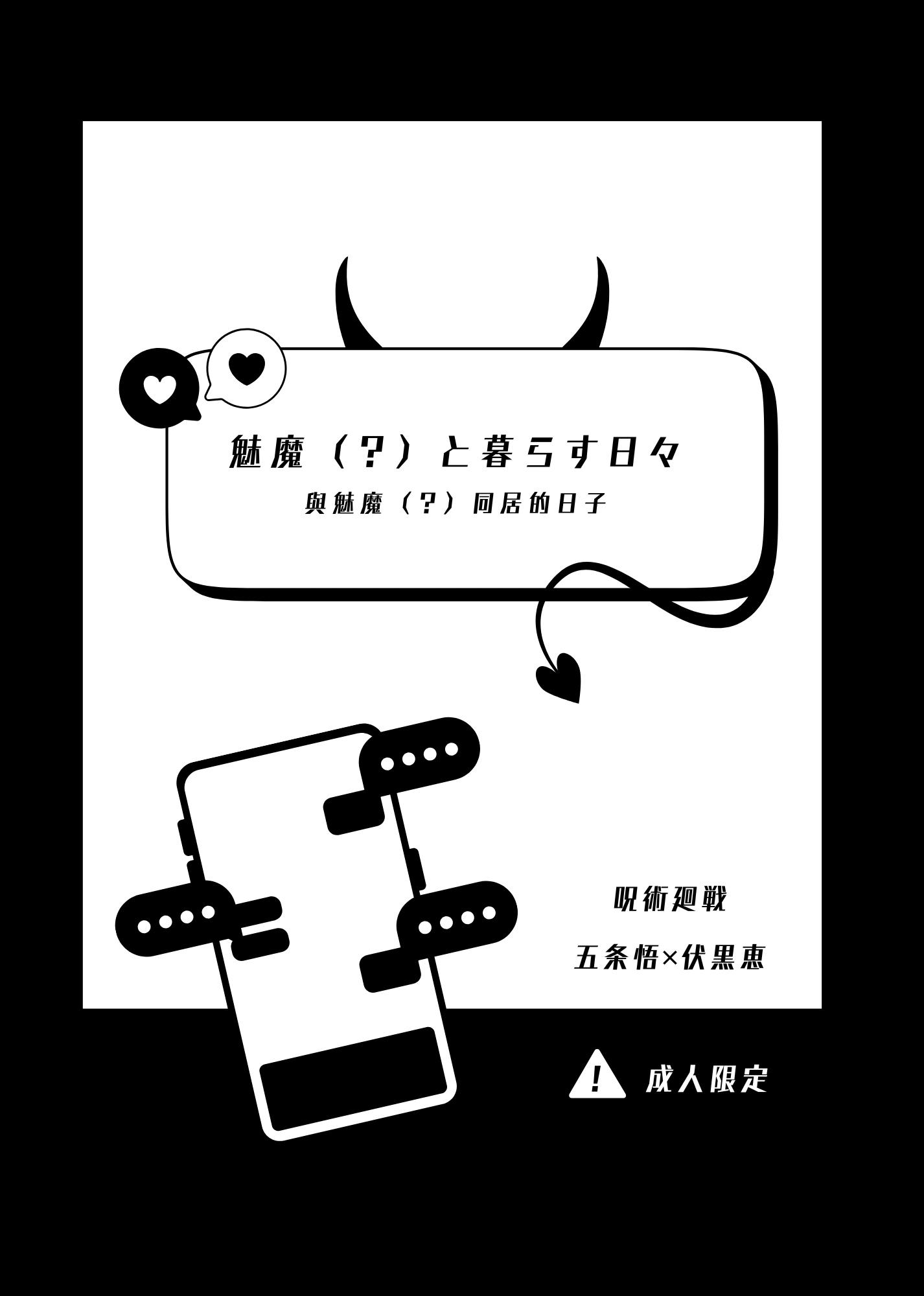與魅魔同居的日子