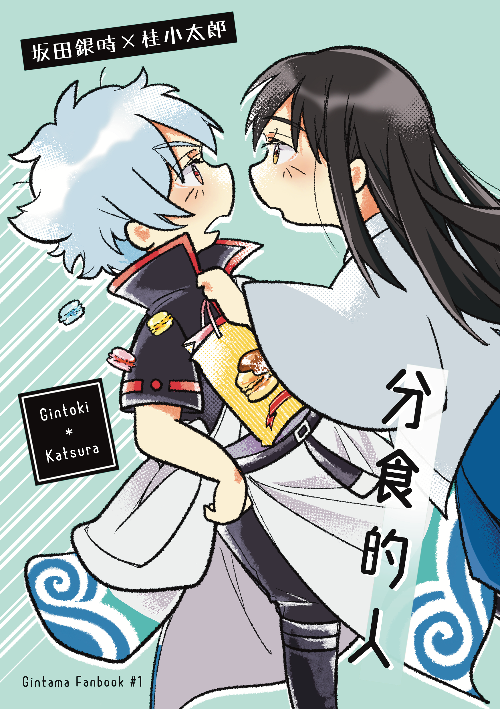 【銀桂】《分食的人》同人誌