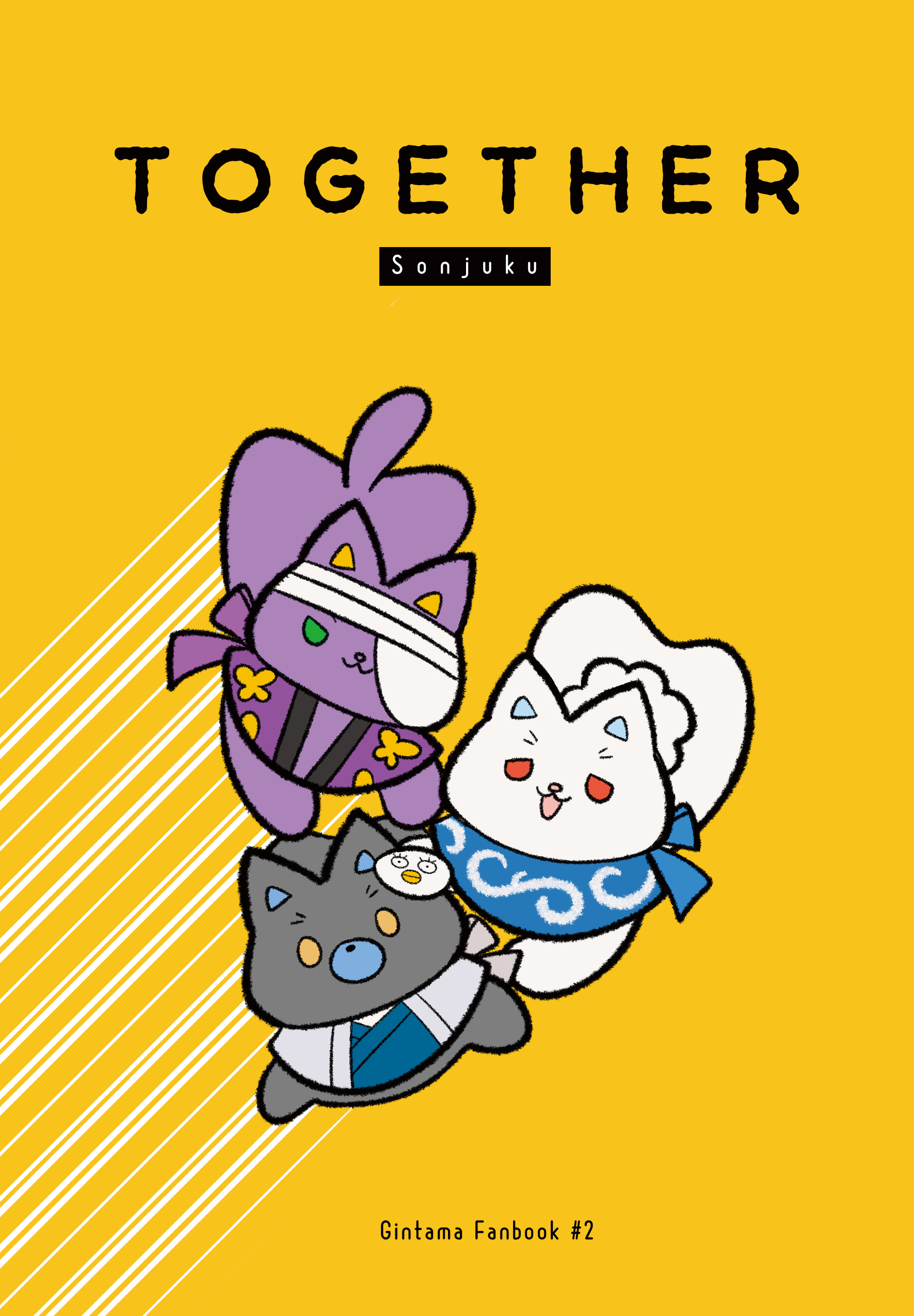 【村塾組 動物娃】《TOGETHER》四格漫畫