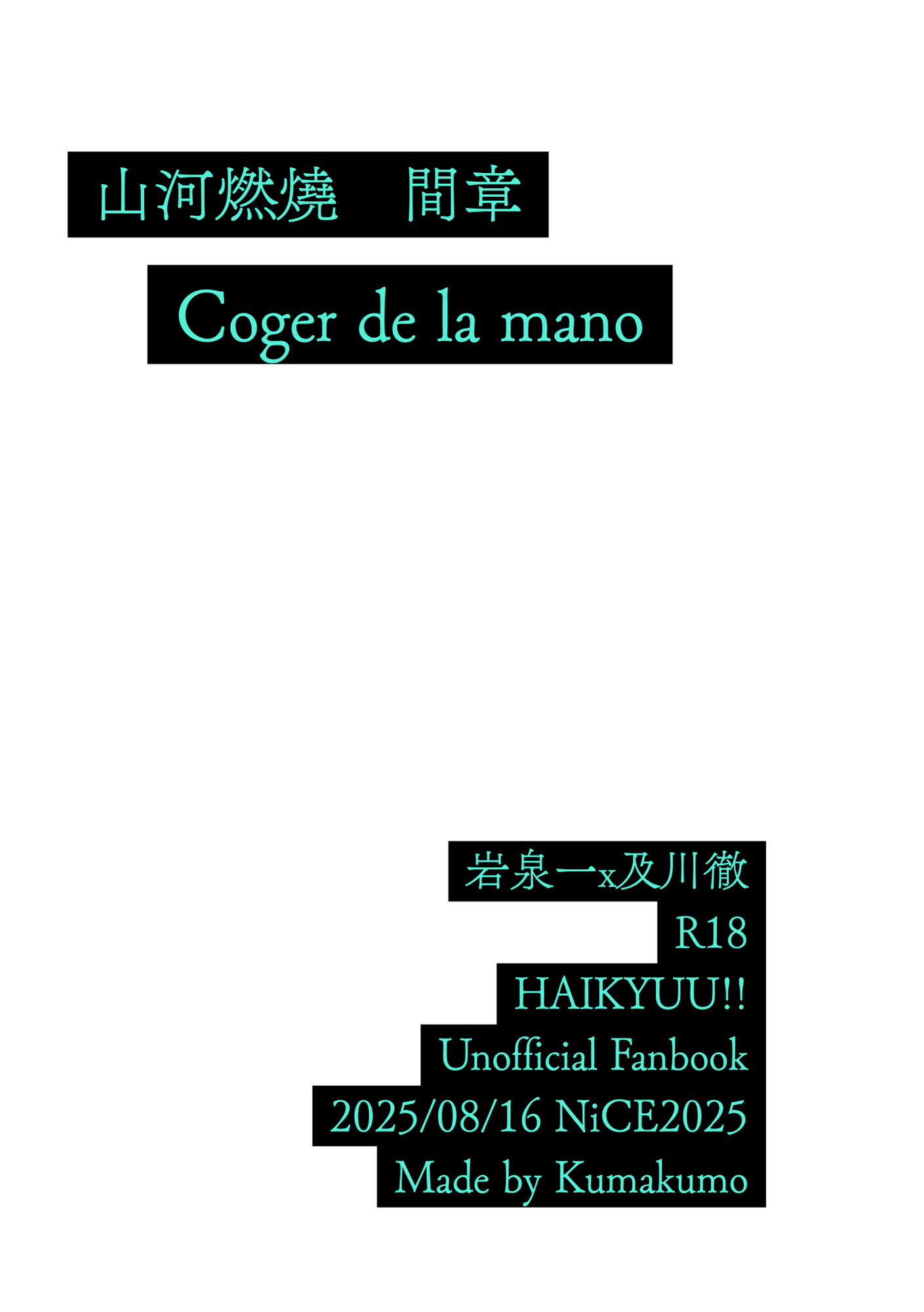 岩及新刊-Coger de la mano