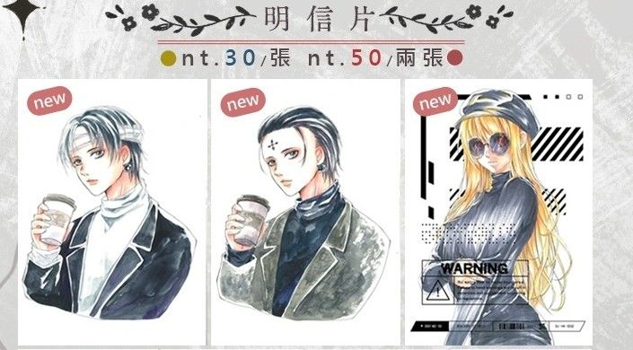 【獵人】新品明信片