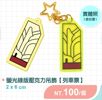 螢光綠版壓克力吊飾【列車票】