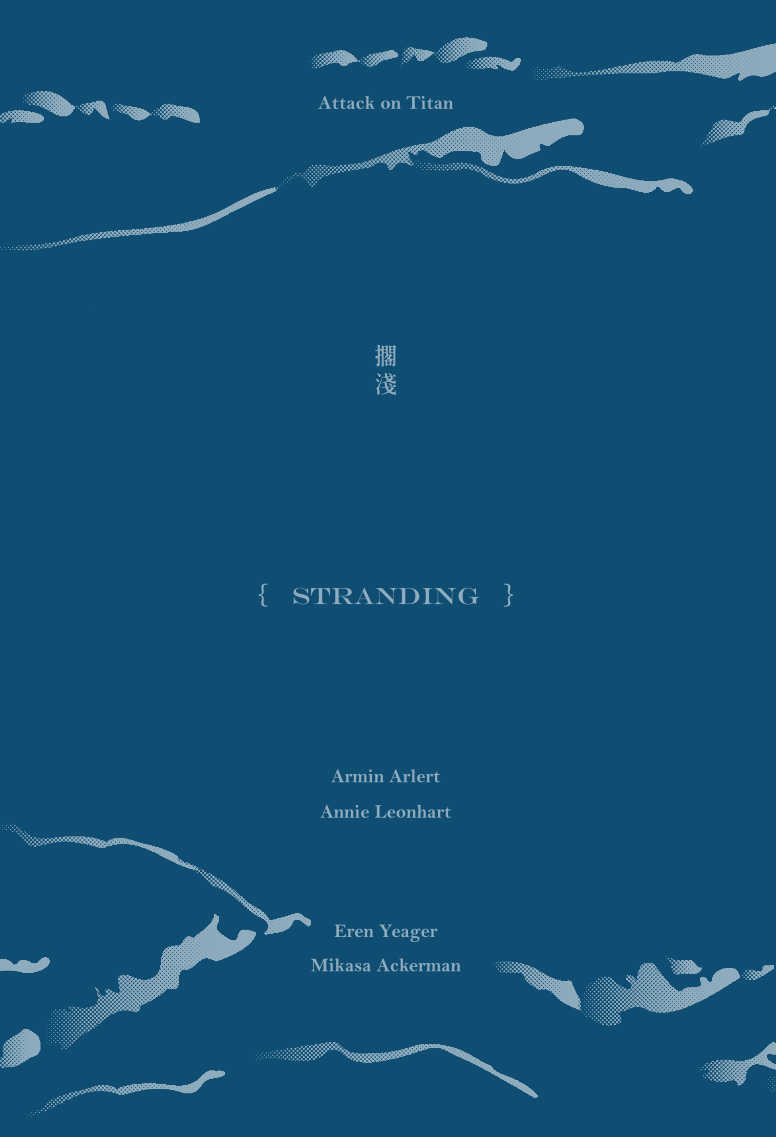 AOT｜阿爾敏＋艾連CB向同人小說《擱淺》（預購）