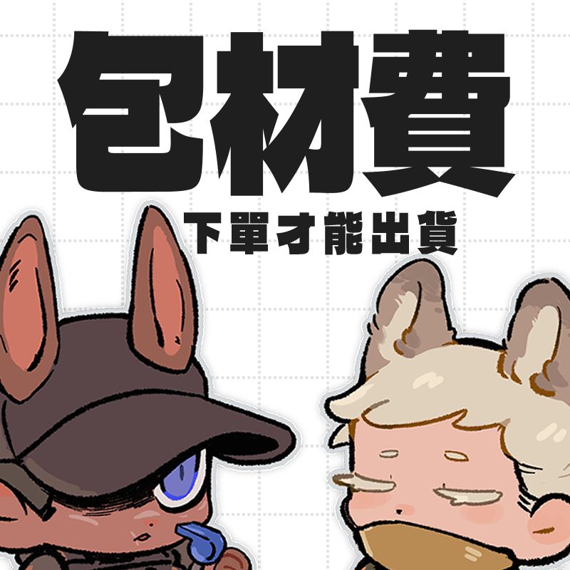 🚛包材費