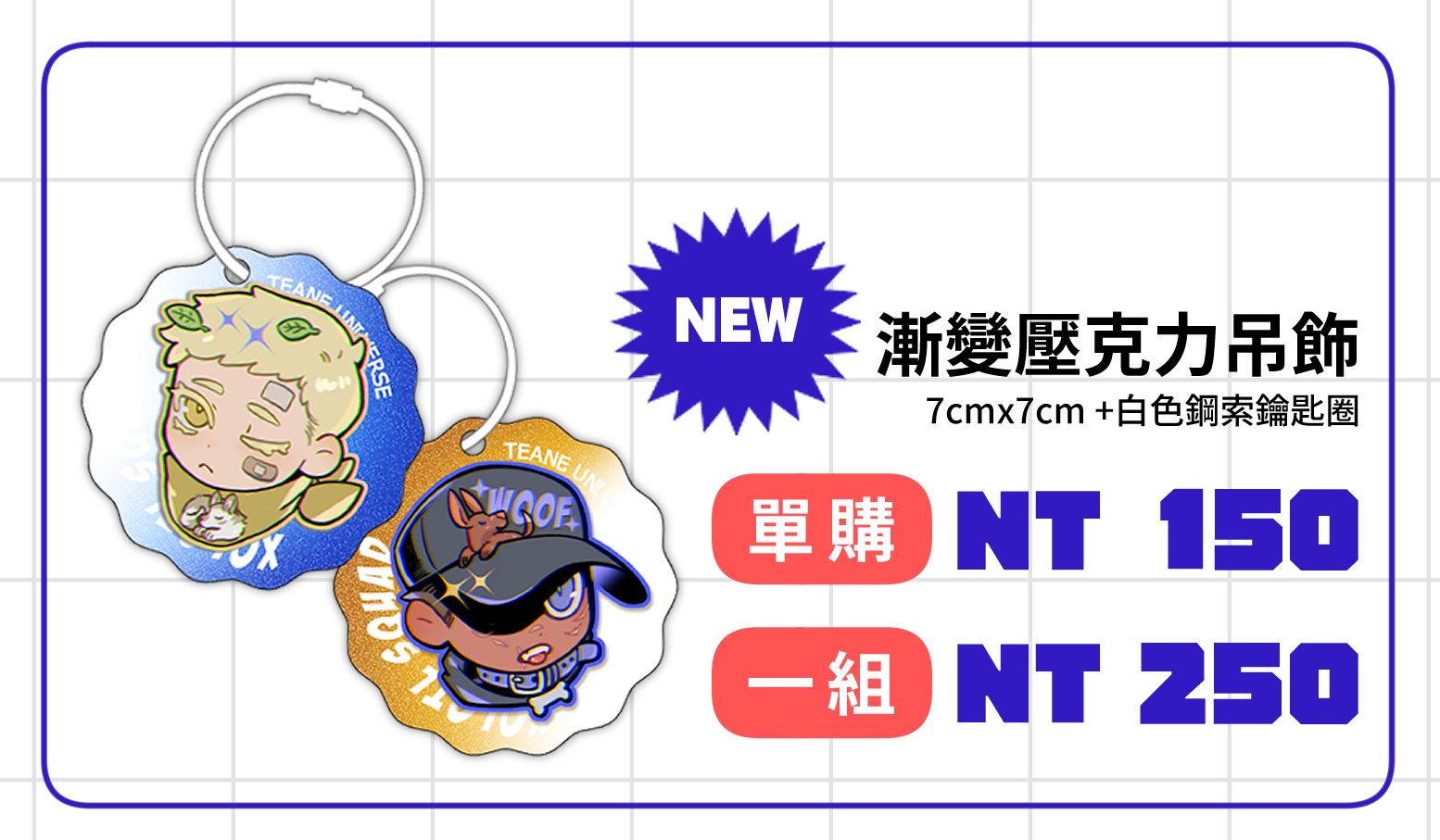 〈修羅托小隊日常〉漸變壓克力吊飾