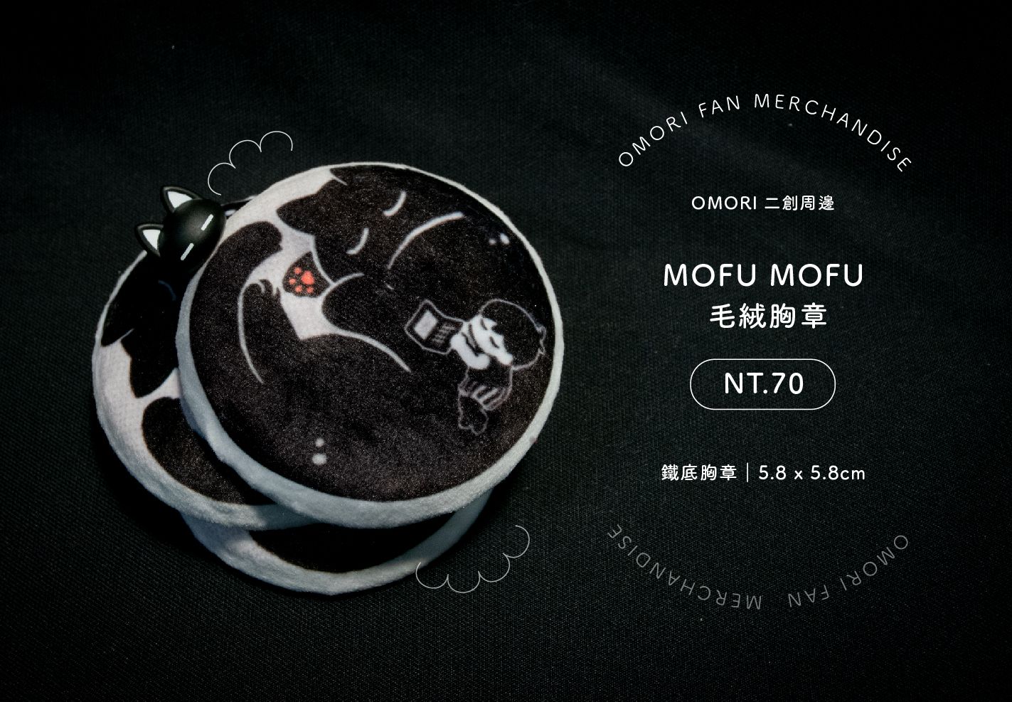 【OMORI】MOFU MOFU 毛絨胸章