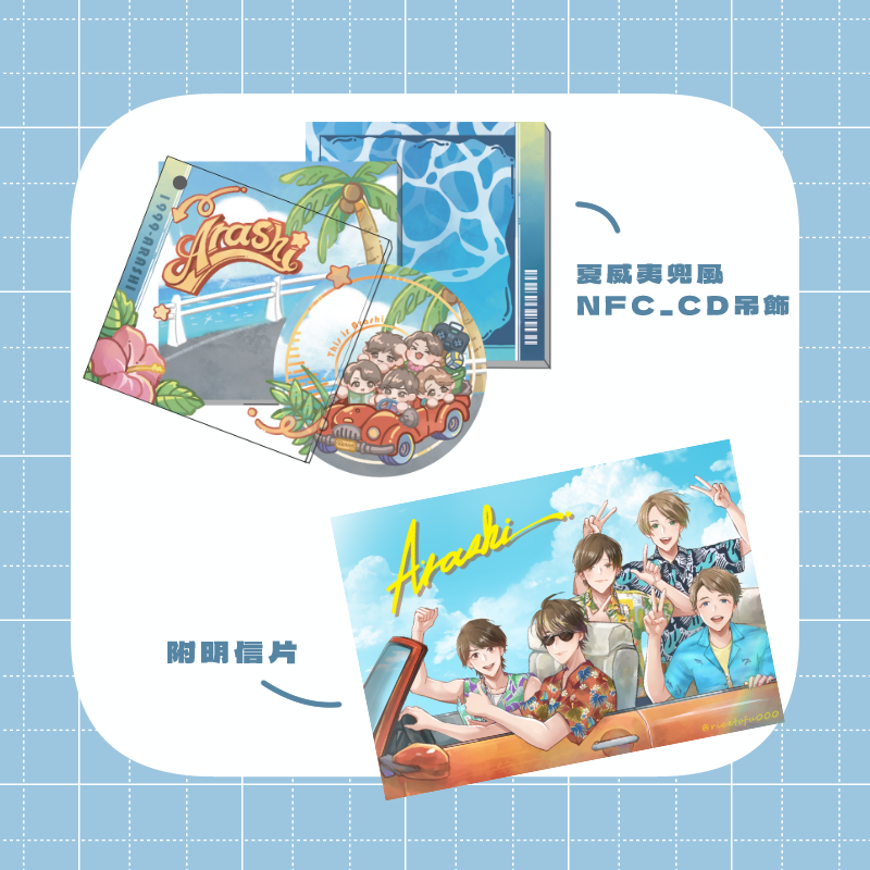 【 嵐】夏威夷兜風NFC_CD吊飾