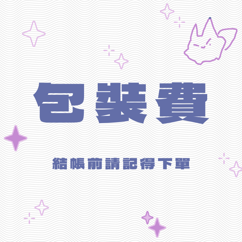 包裝費用（一筆訂單下單一次即可）