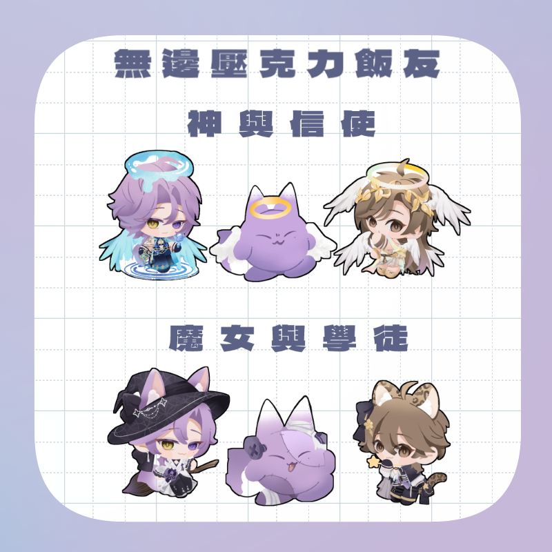 無邊壓克力飯友