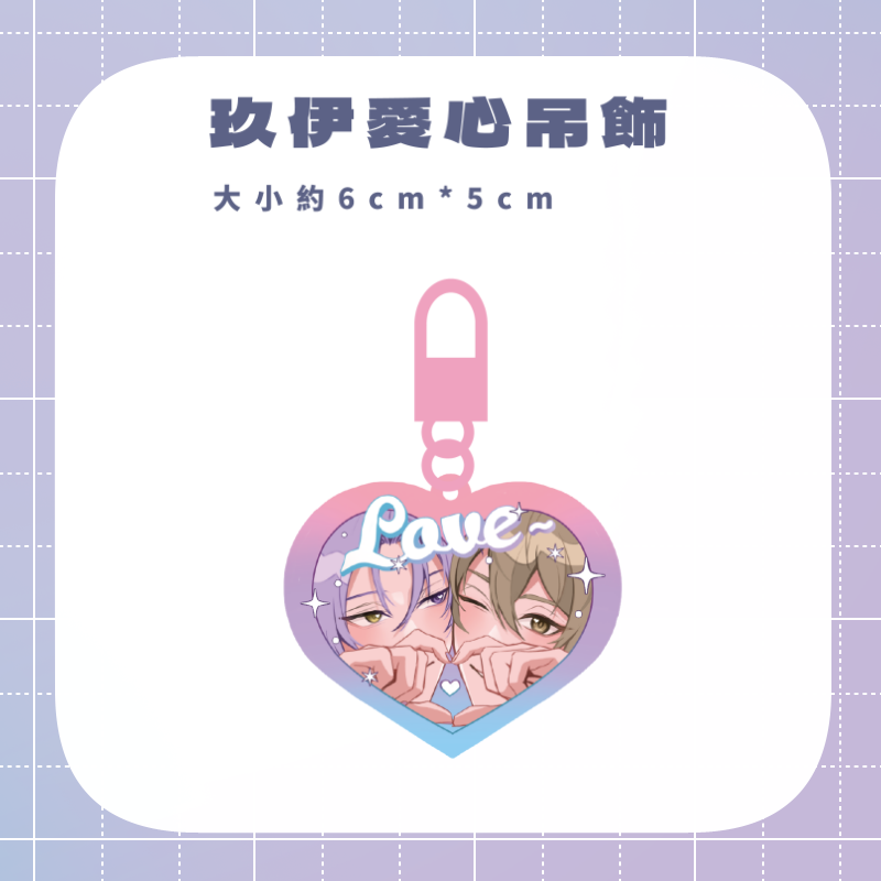 玖伊愛心吊飾