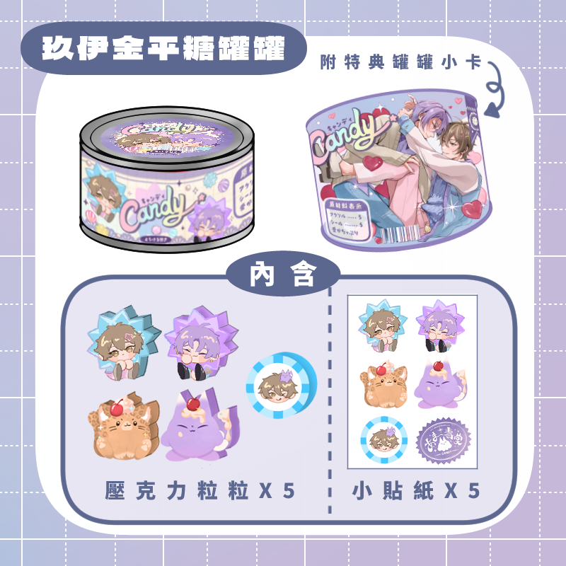 玖伊金平糖罐罐