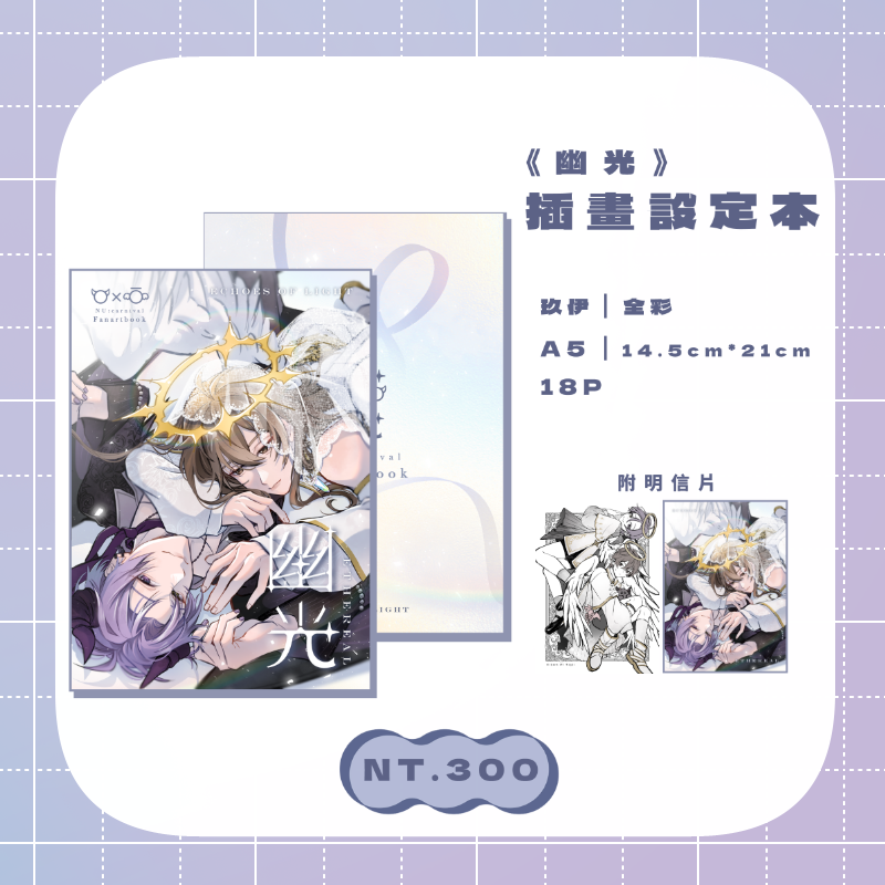 【幽光】插畫設定本