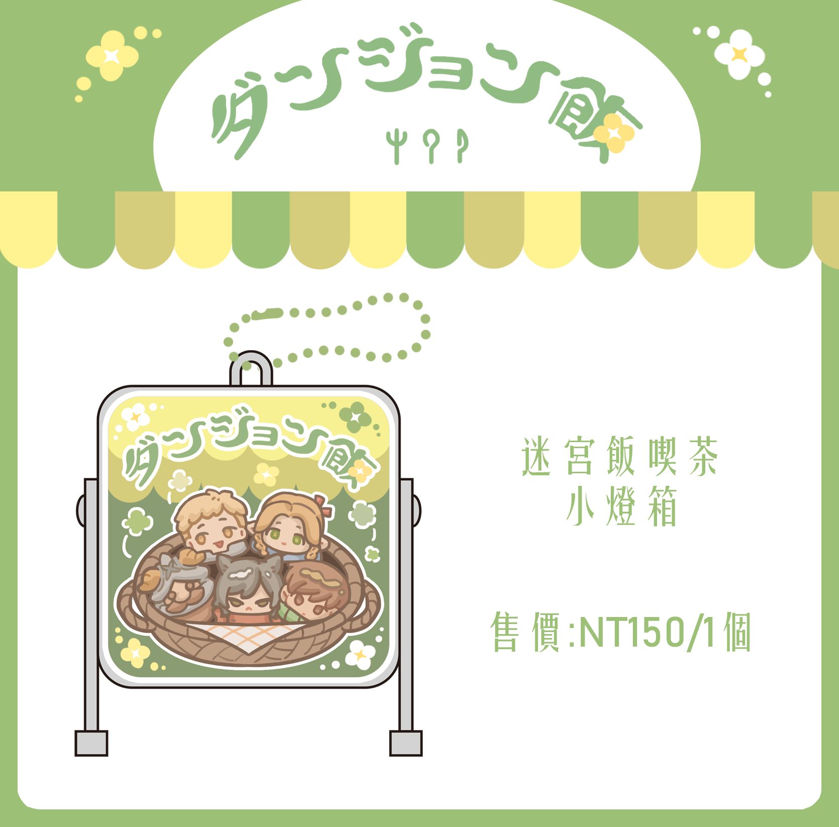 迷宮飯喫茶小燈箱