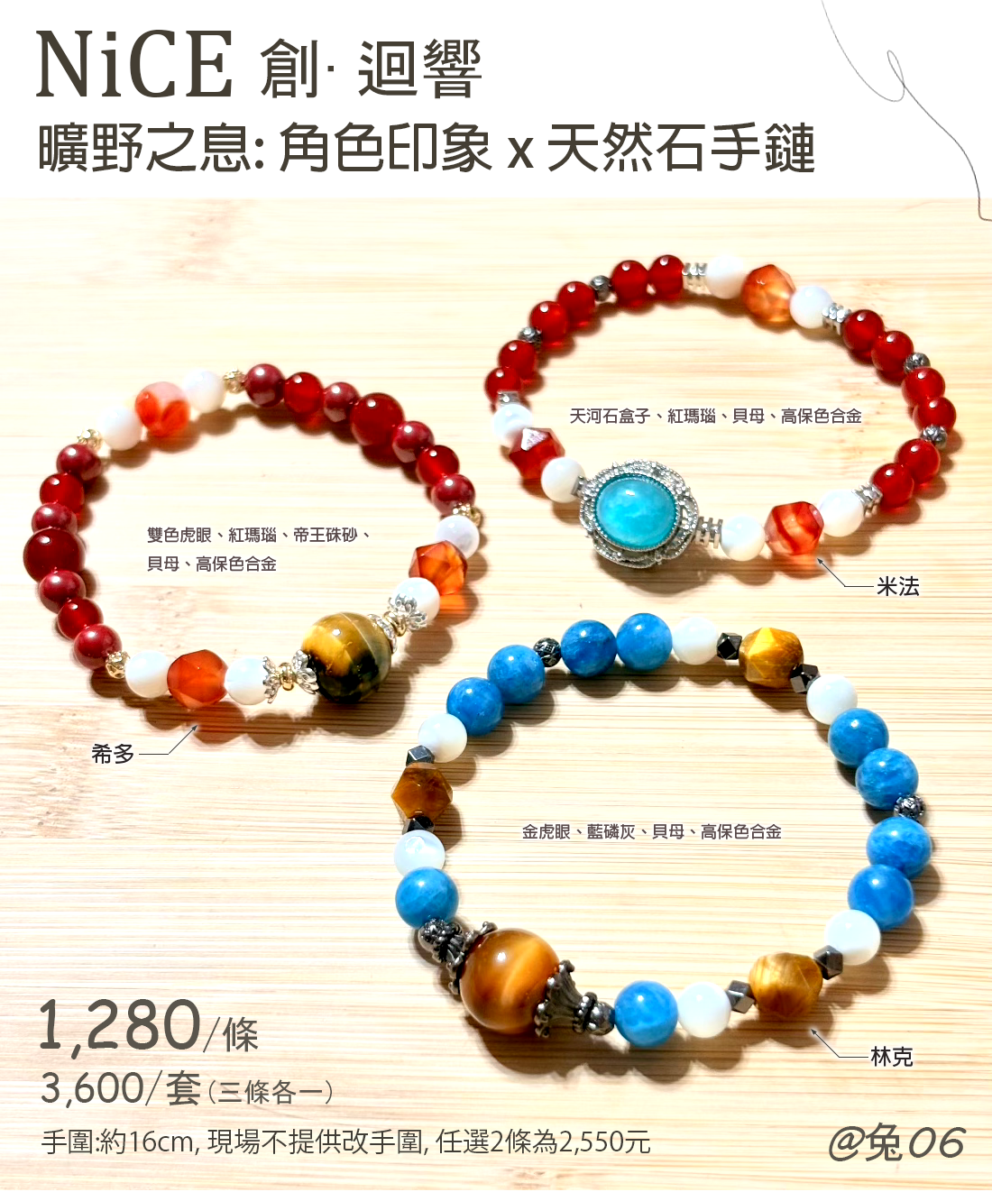 曠野之息: 林克 希多 米法 角色印象x天然石手鍊（賣貨便一套有特價）