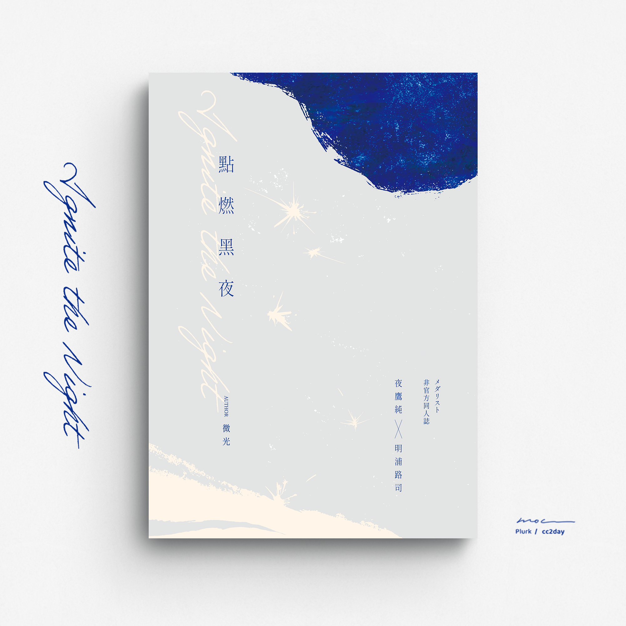 點燃黑夜