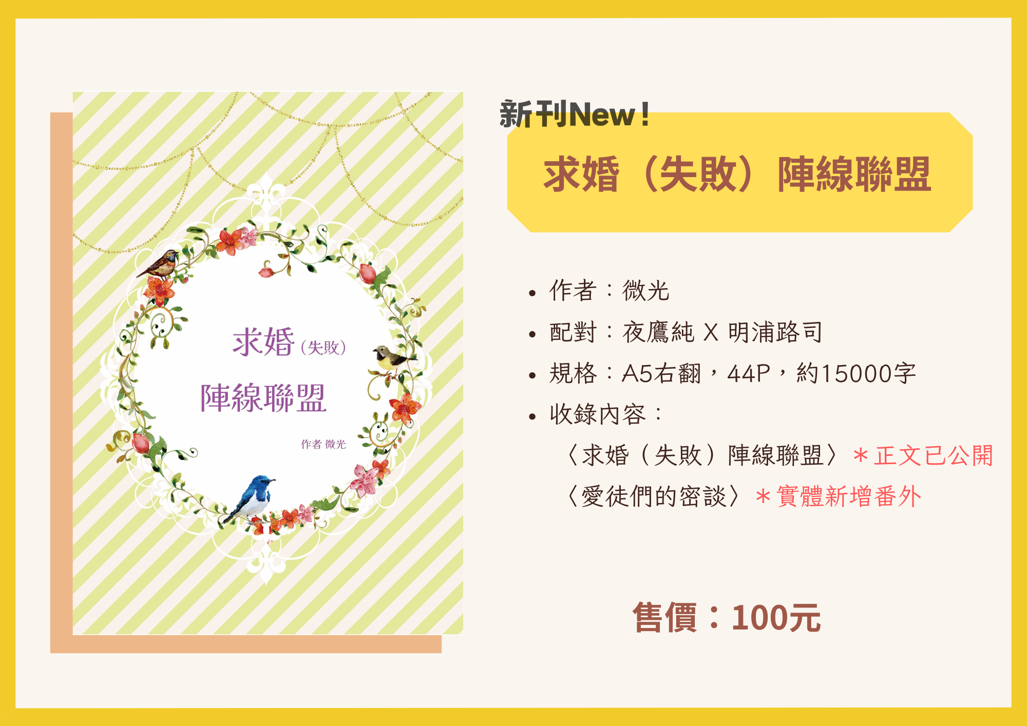 求婚（失敗）陣線聯盟