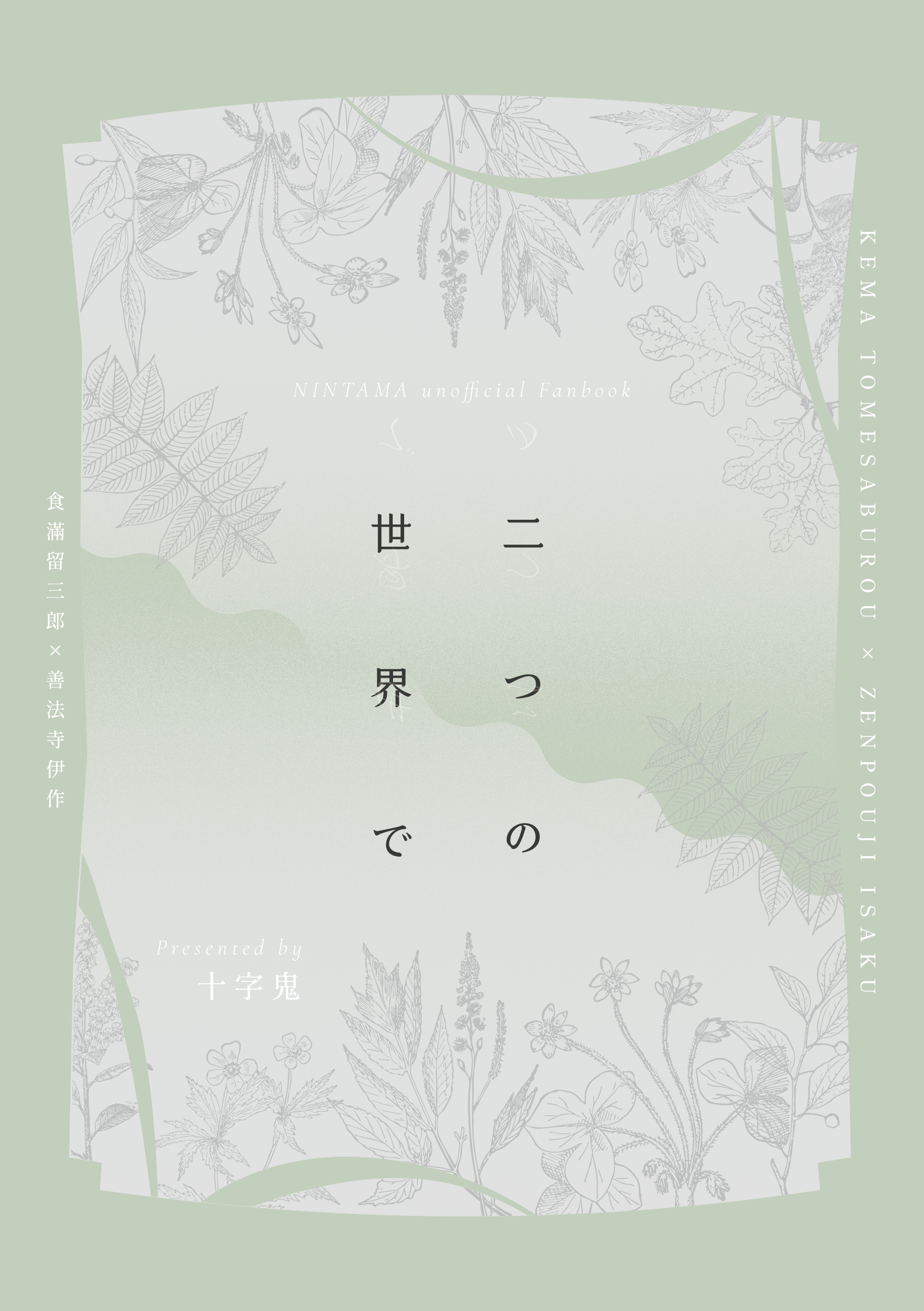 【忍亂｜留伊】二つの世界で