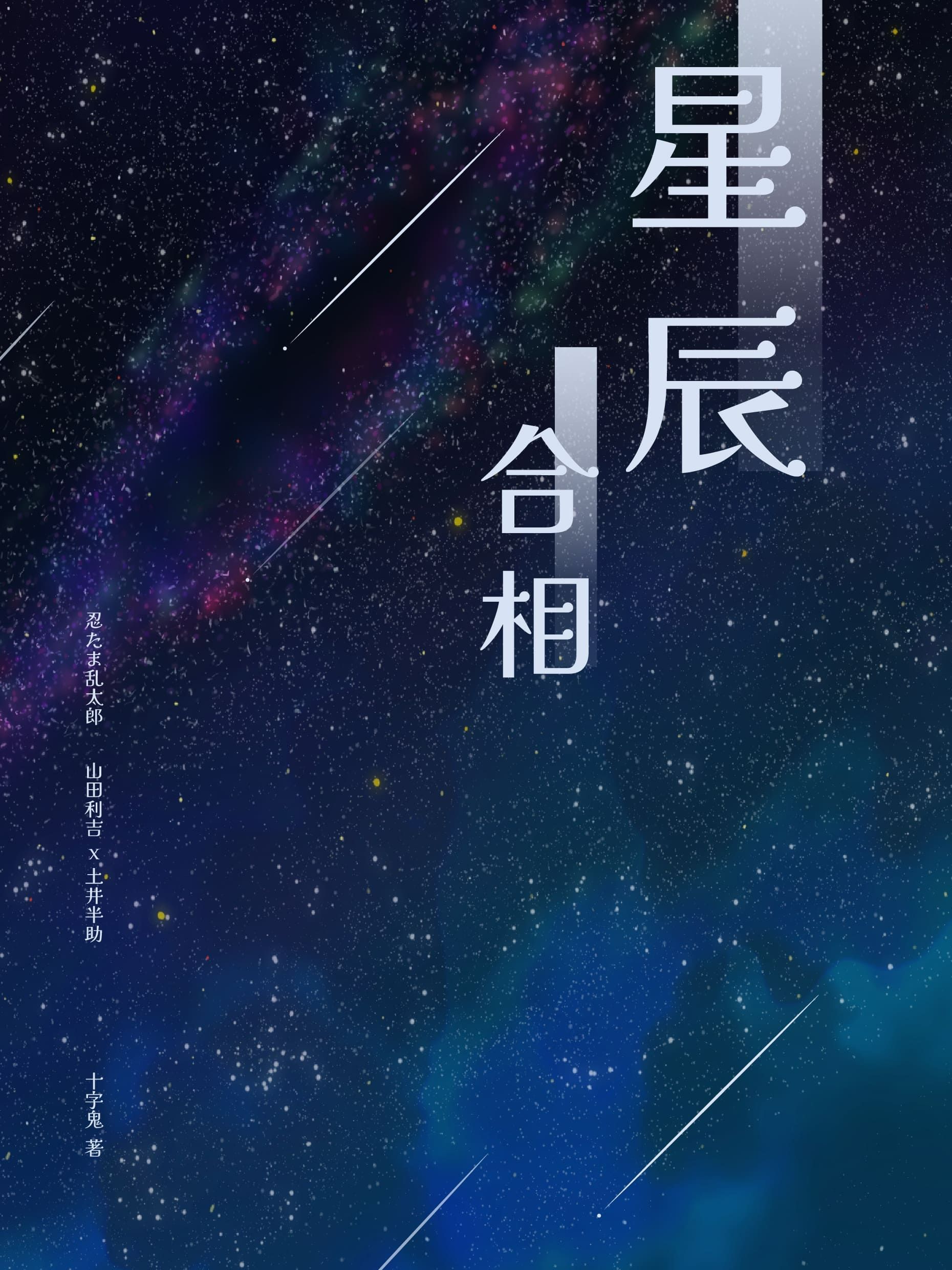 【忍亂｜利土】星辰合相