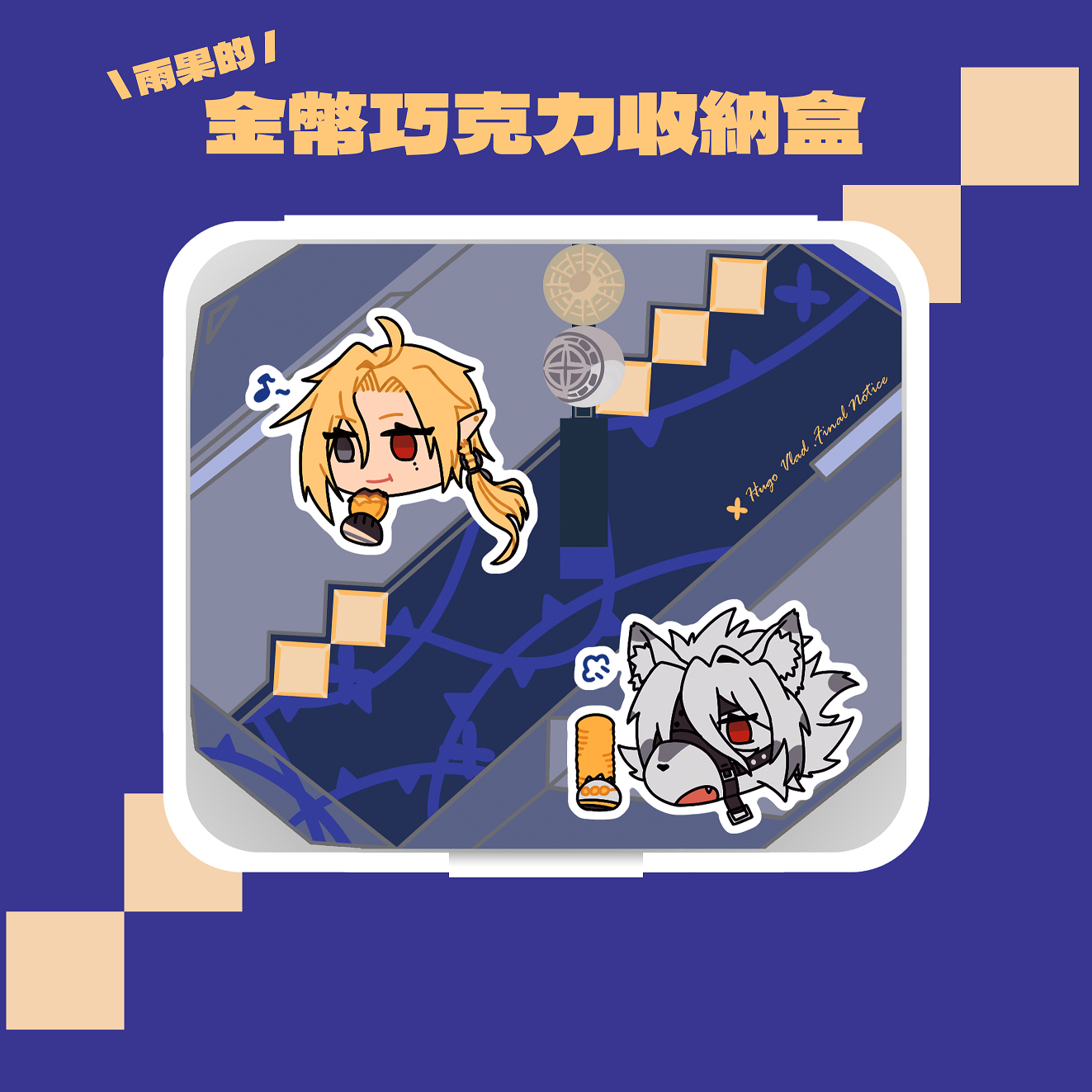 雨果的金幣巧克力收納盒