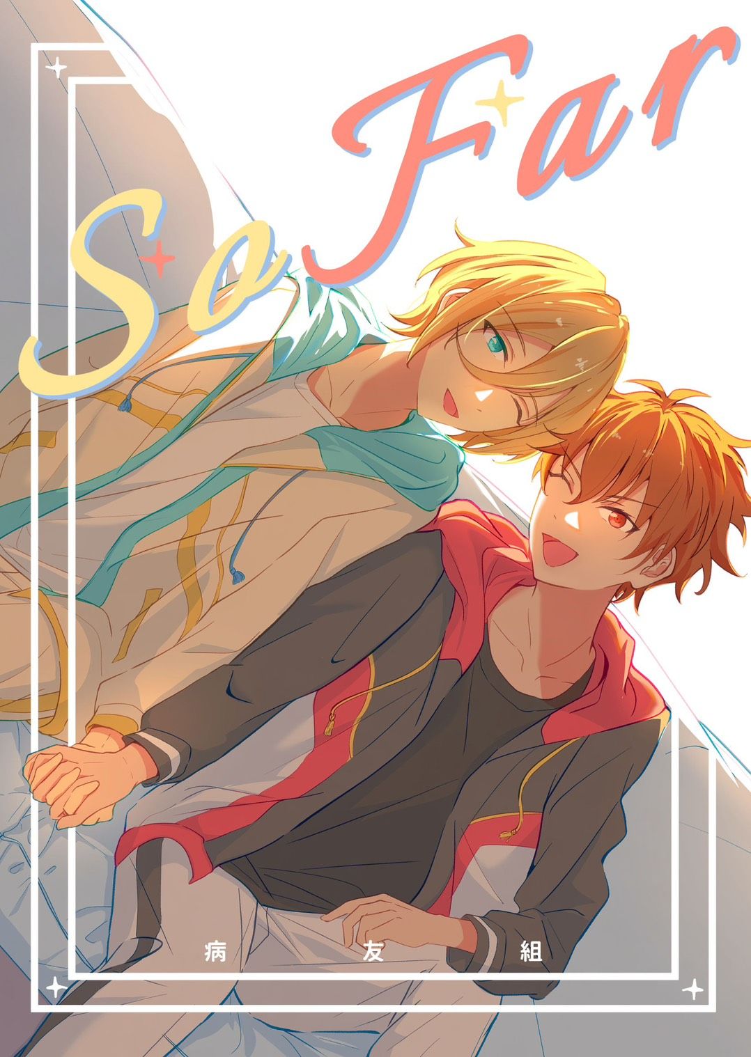 【新刊】《SoFar》（病友同居本）