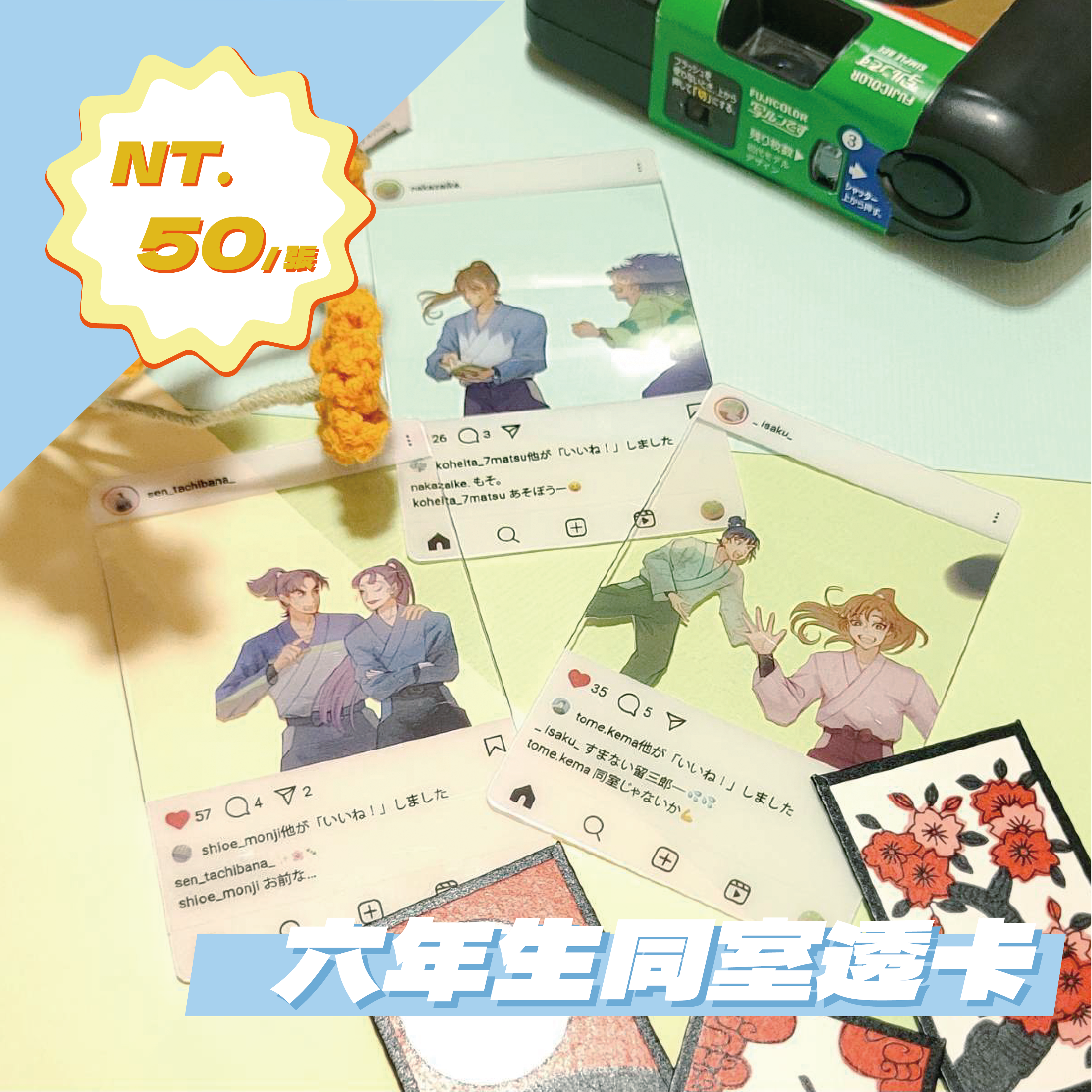 六年生同室透卡