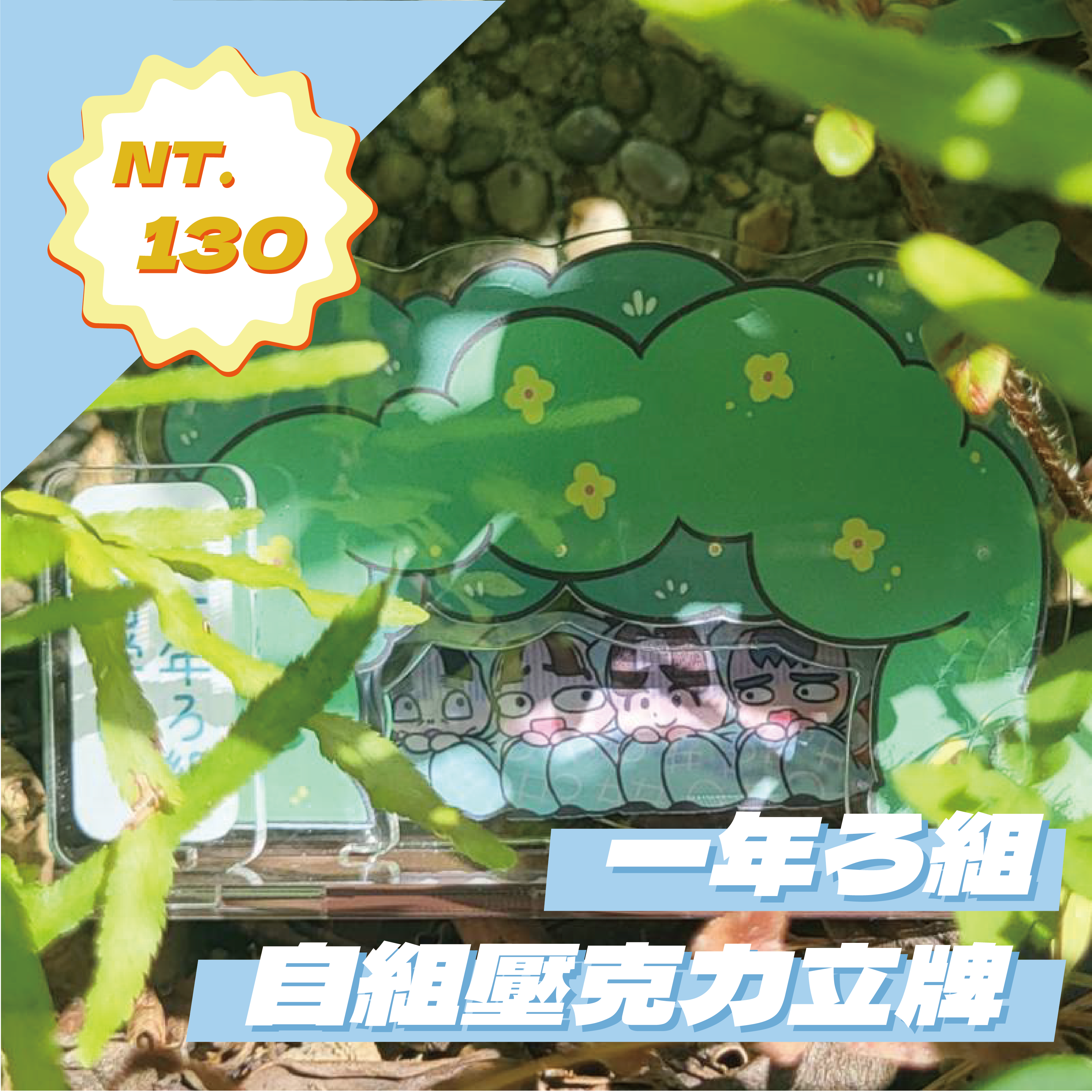 一年ろ組自組壓克力立牌