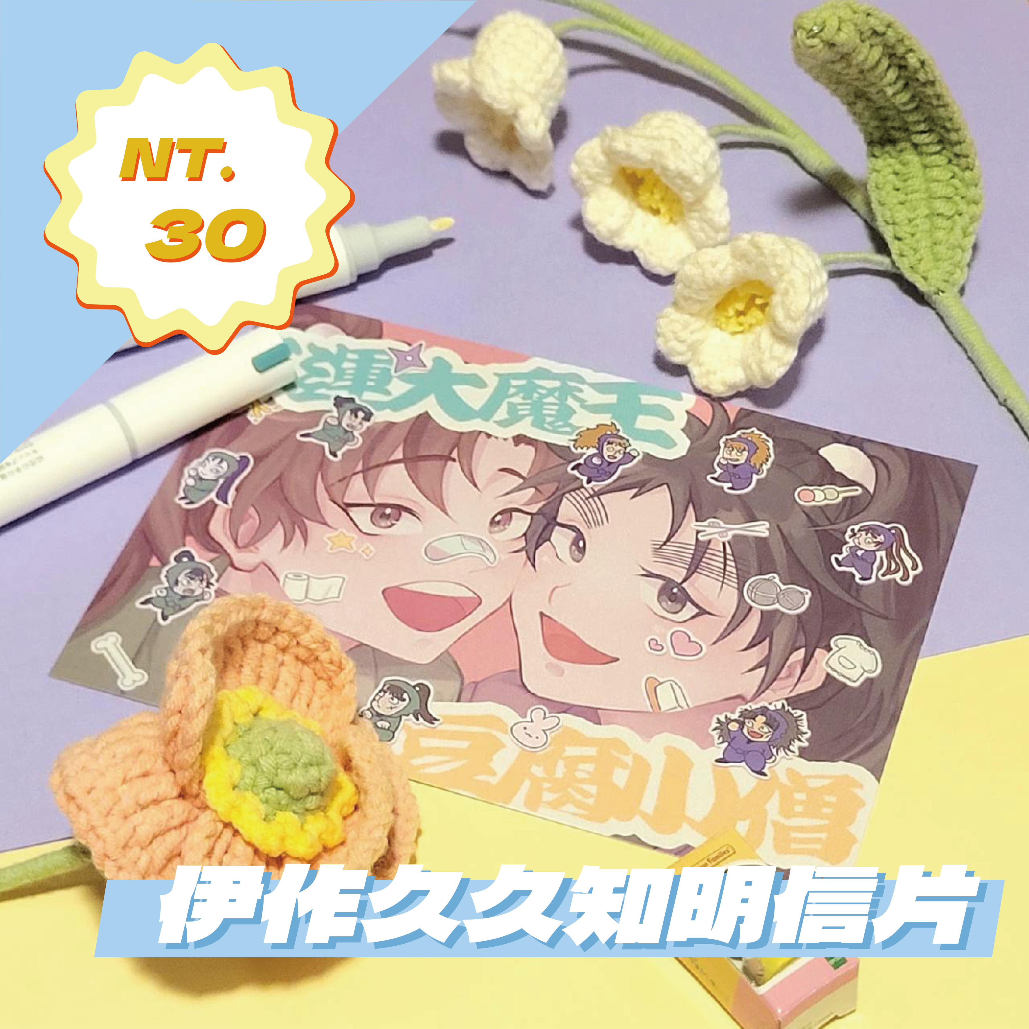 伊作久久知明信片
