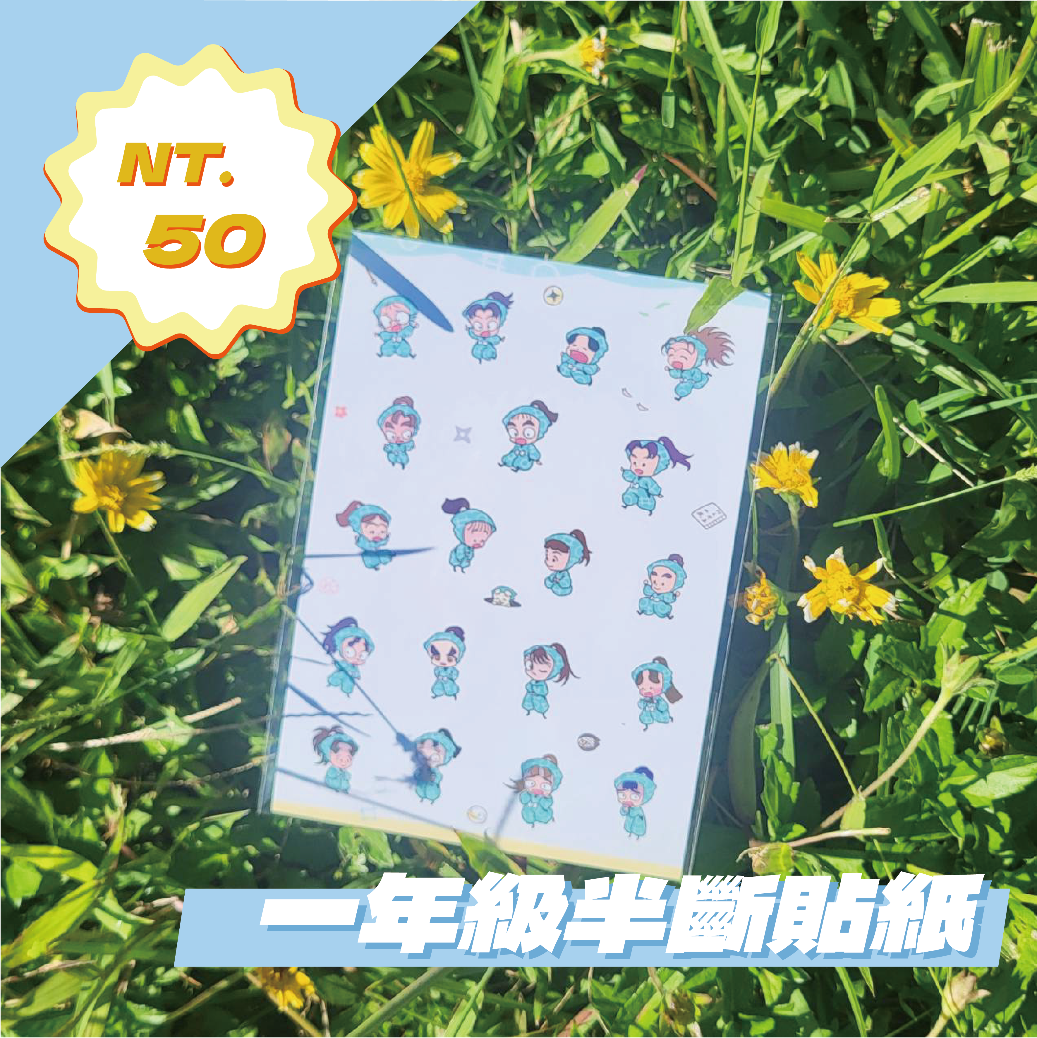 一年級半斷貼紙