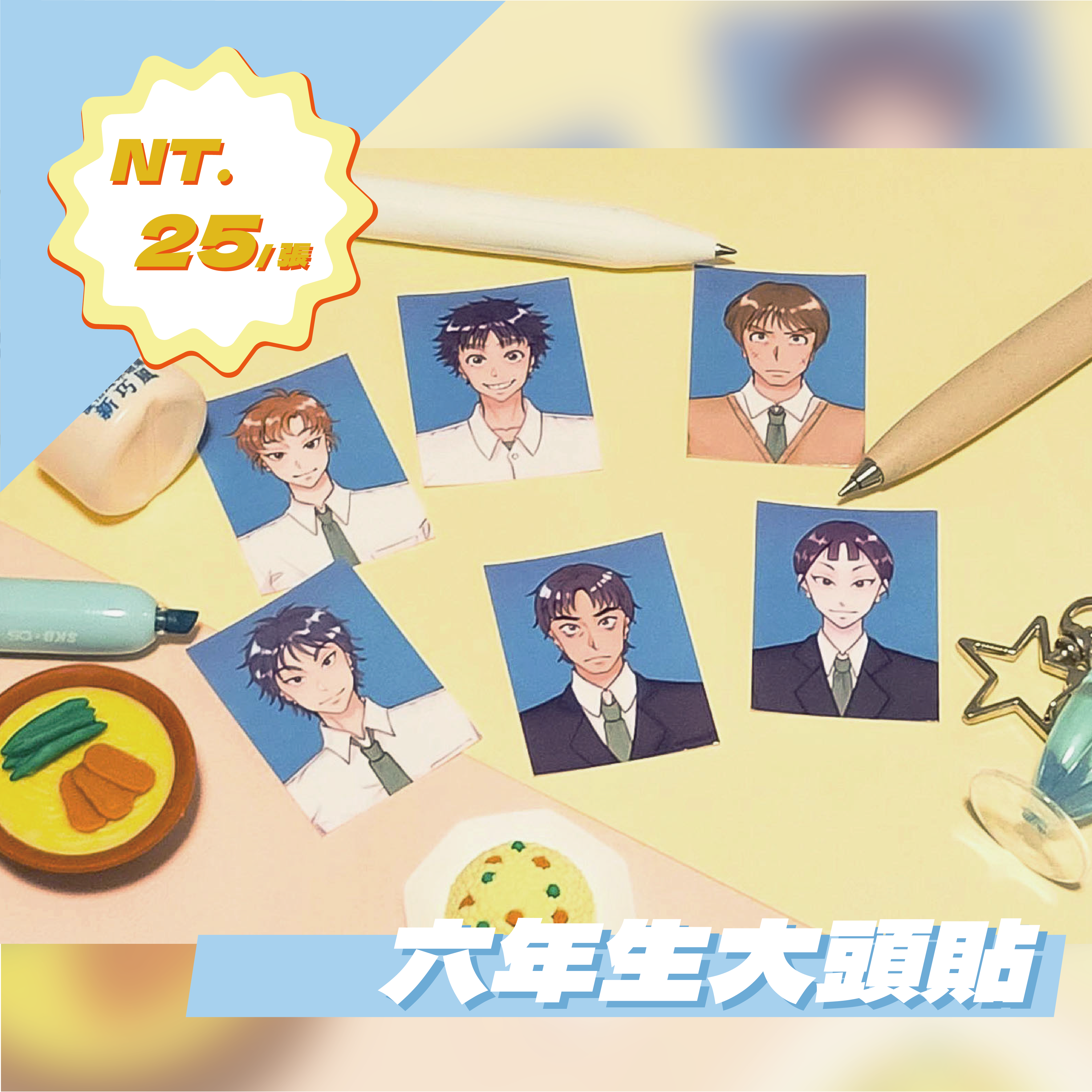 六年生大頭貼