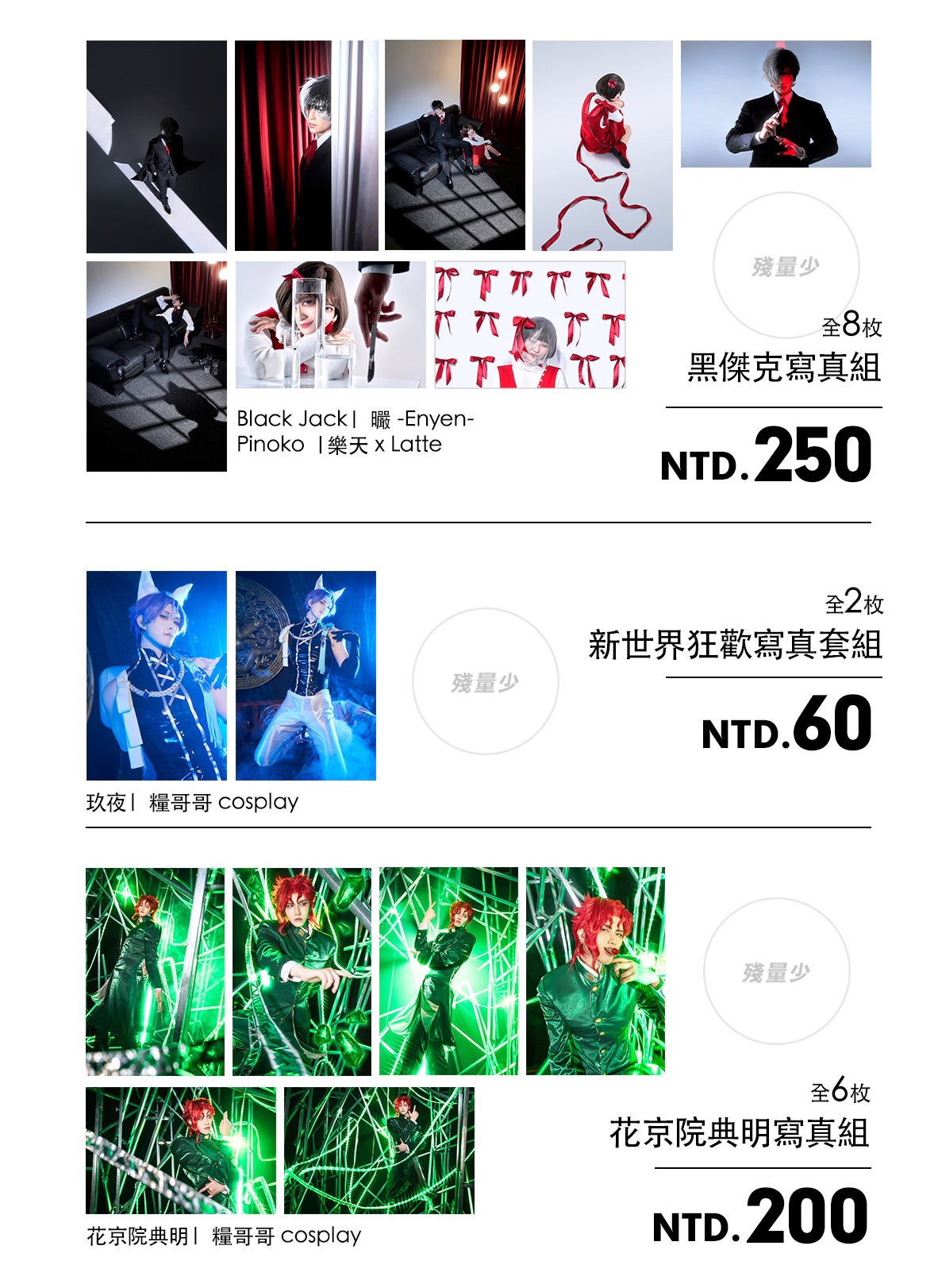 「量少不加印」COS寫真套組✨