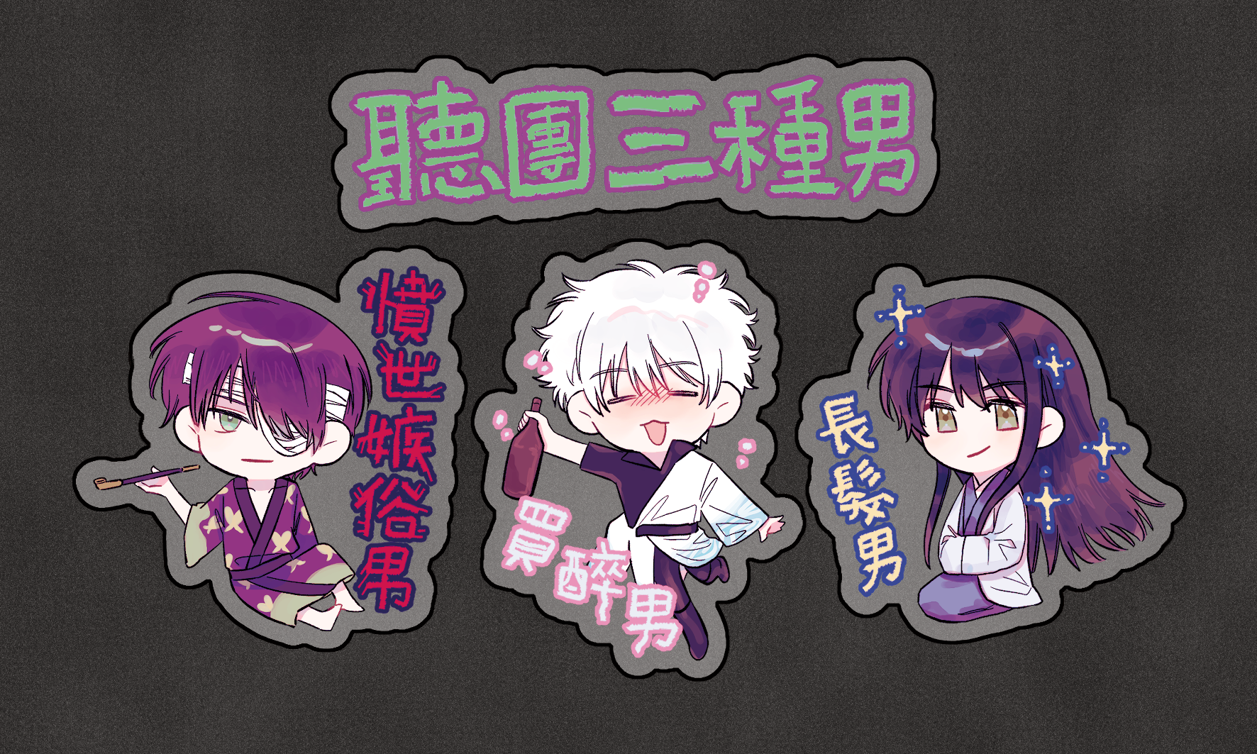 【銀魂】聽團男貼紙
