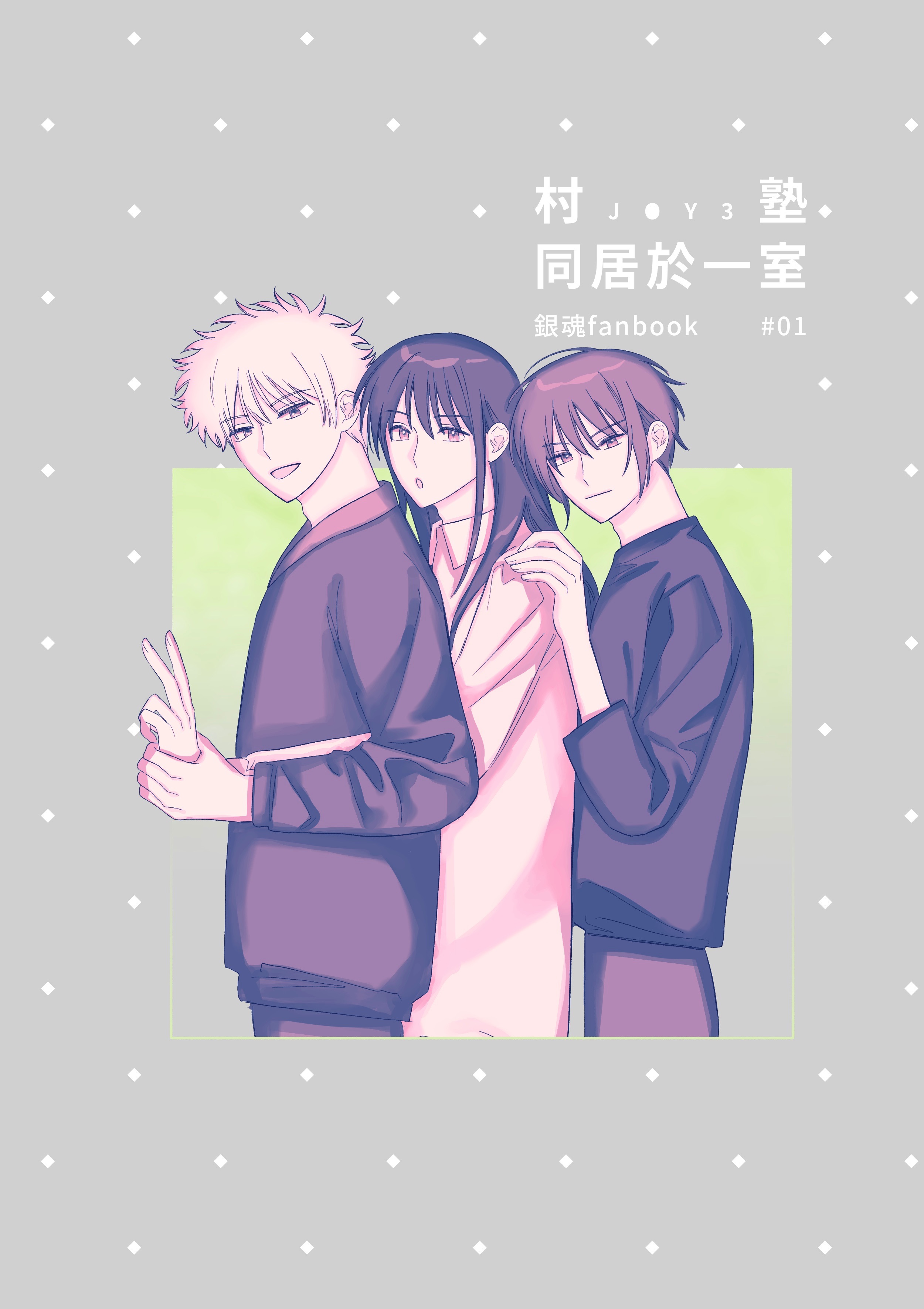 【銀魂】JOY3同居於一室（漫畫）