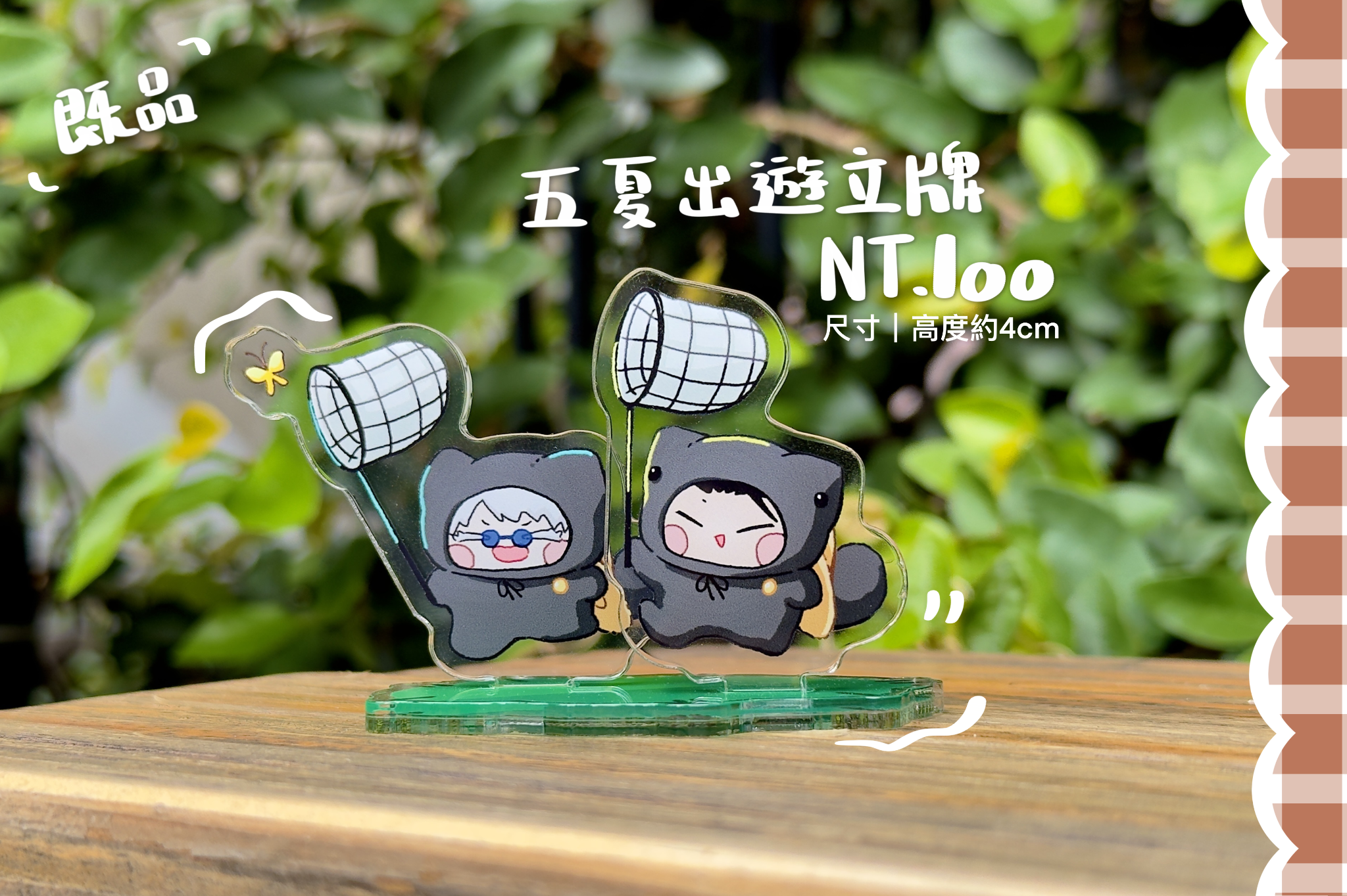 五夏芝咪出遊立牌