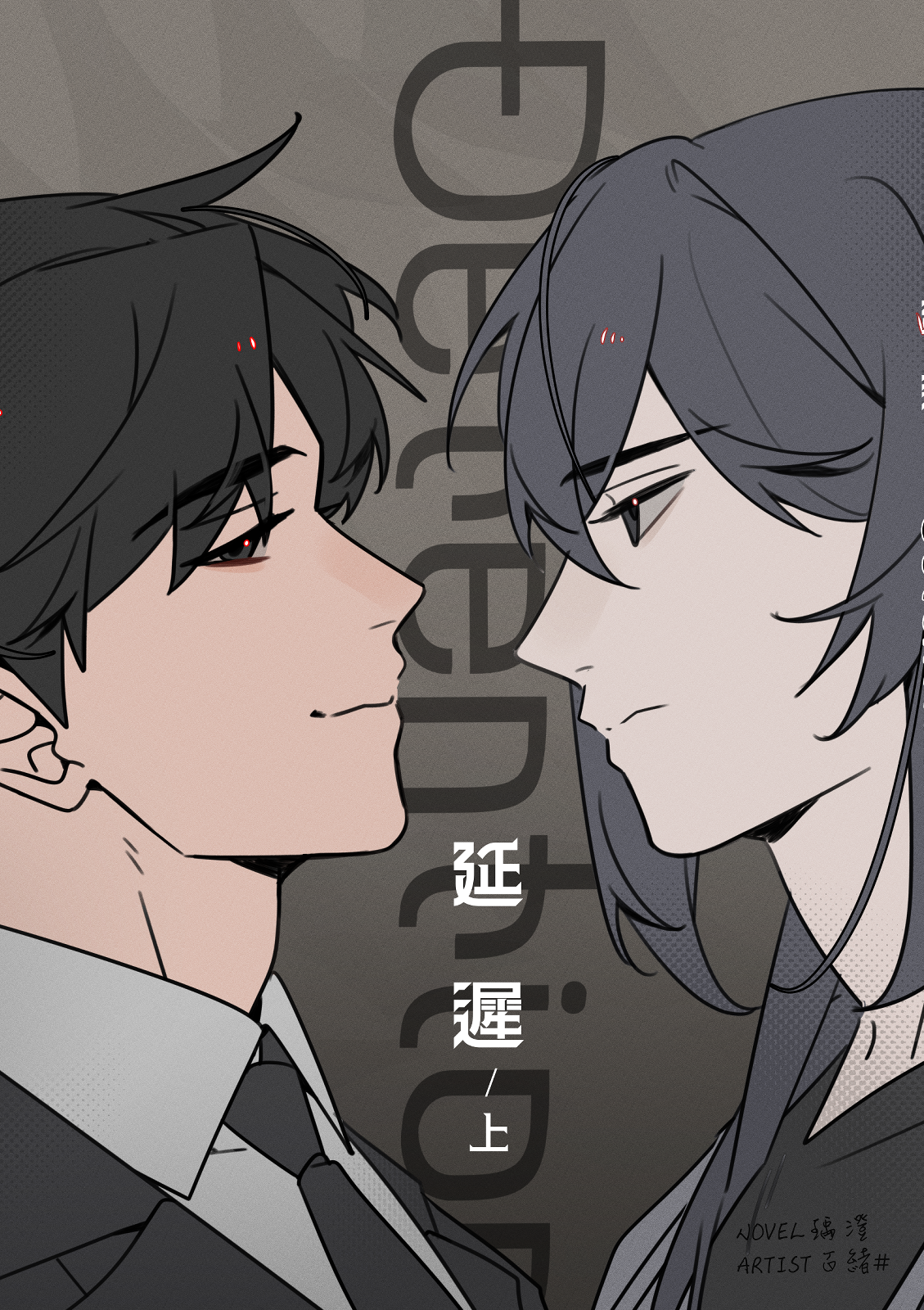 【BL小說實體書】延遲detention上＆下