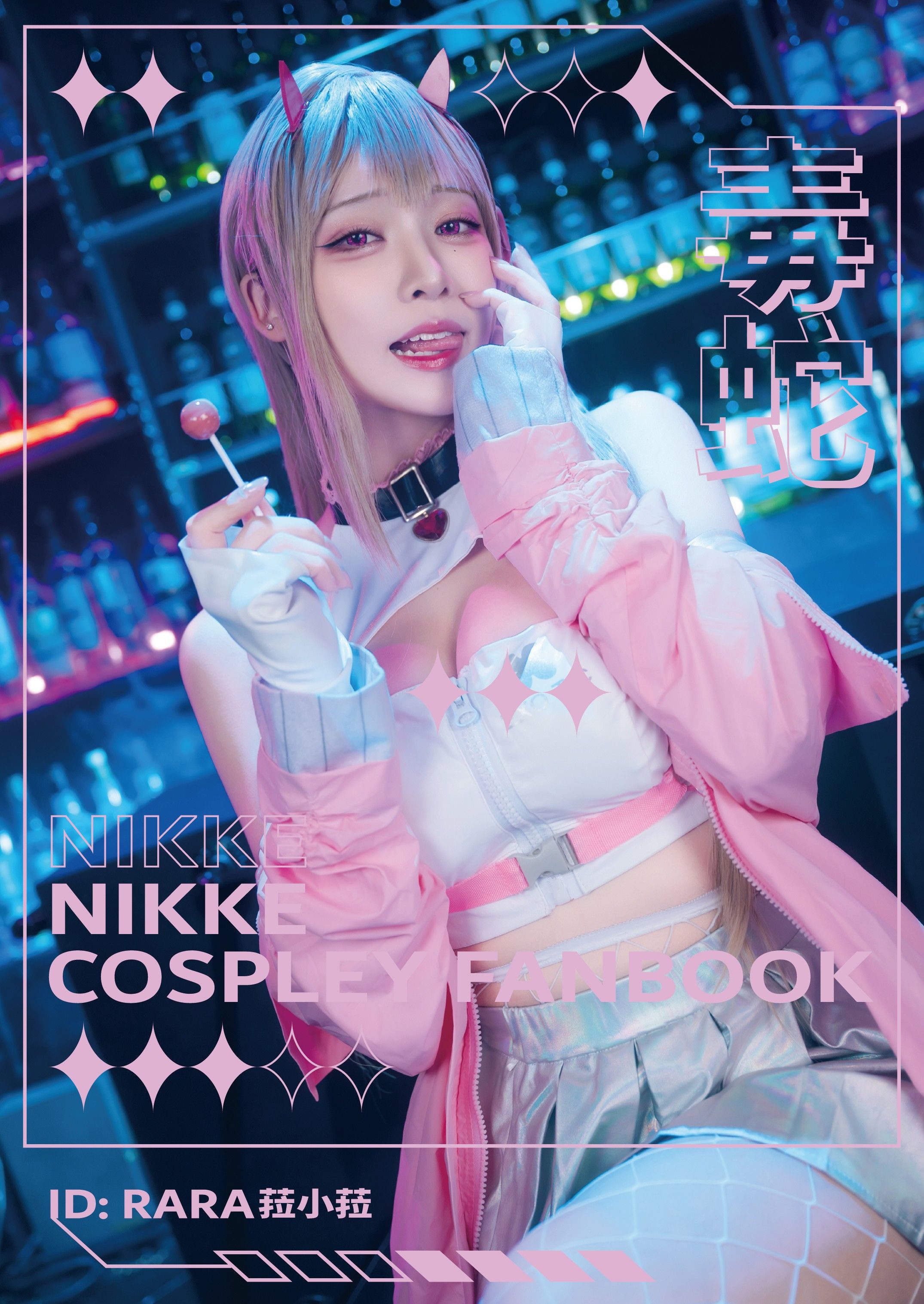 NIKKE 毒蛇寫真書