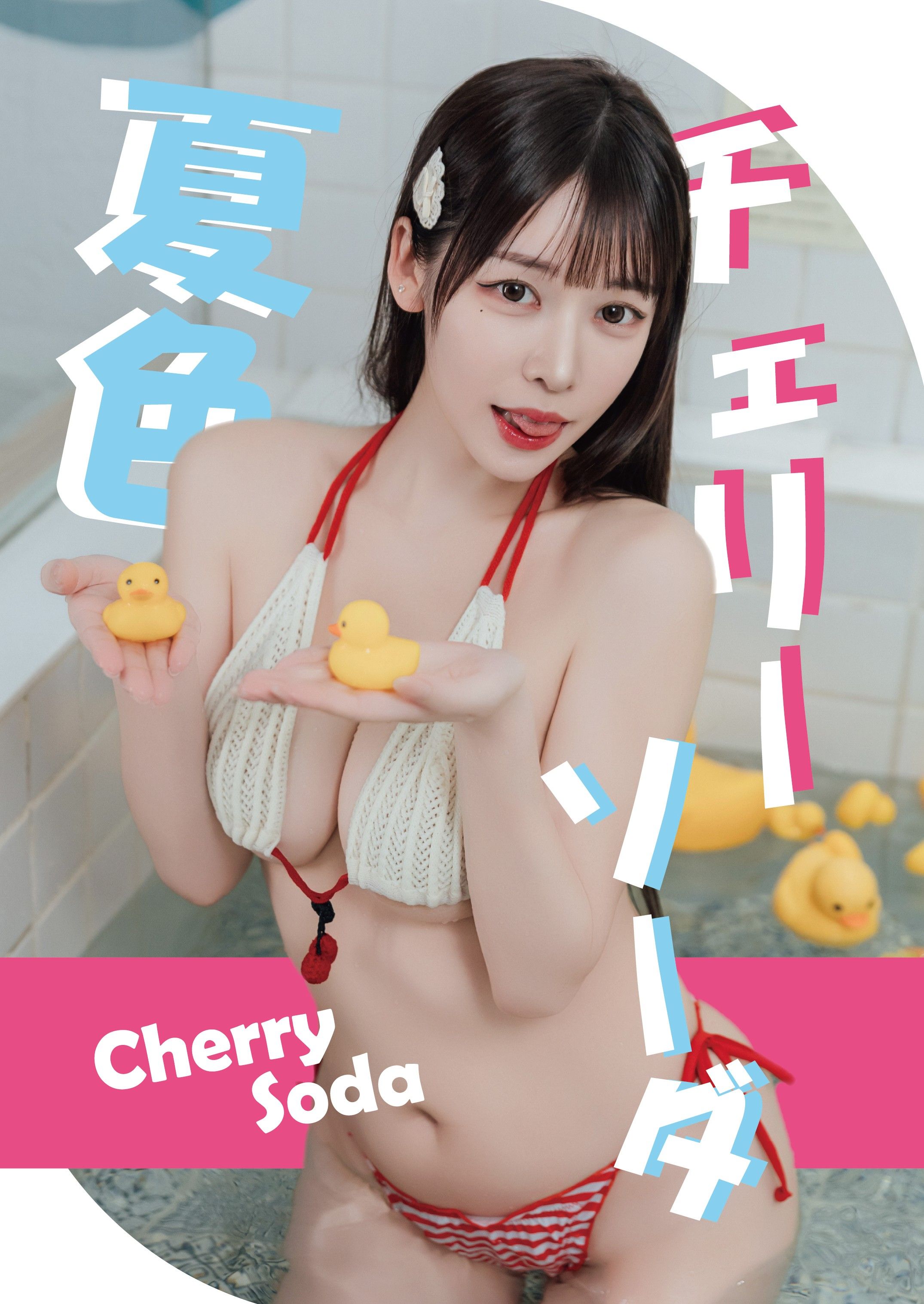 40P回饋!!!! 夏日的顏色是櫻桃蘇打色（by 邱大皮）