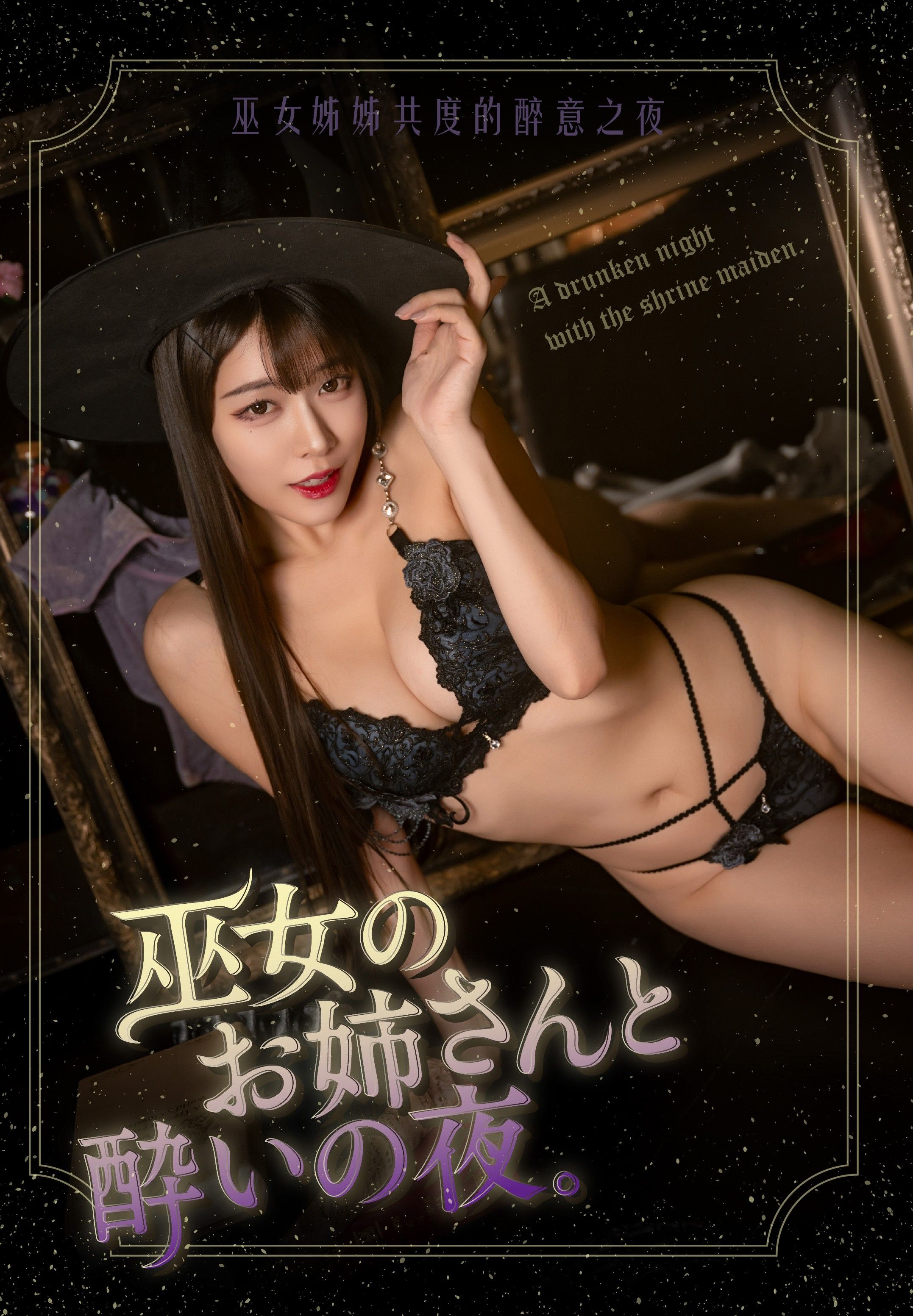 NEW預購 巫女姊姊與你喝醉的夜晚 16K寫真書