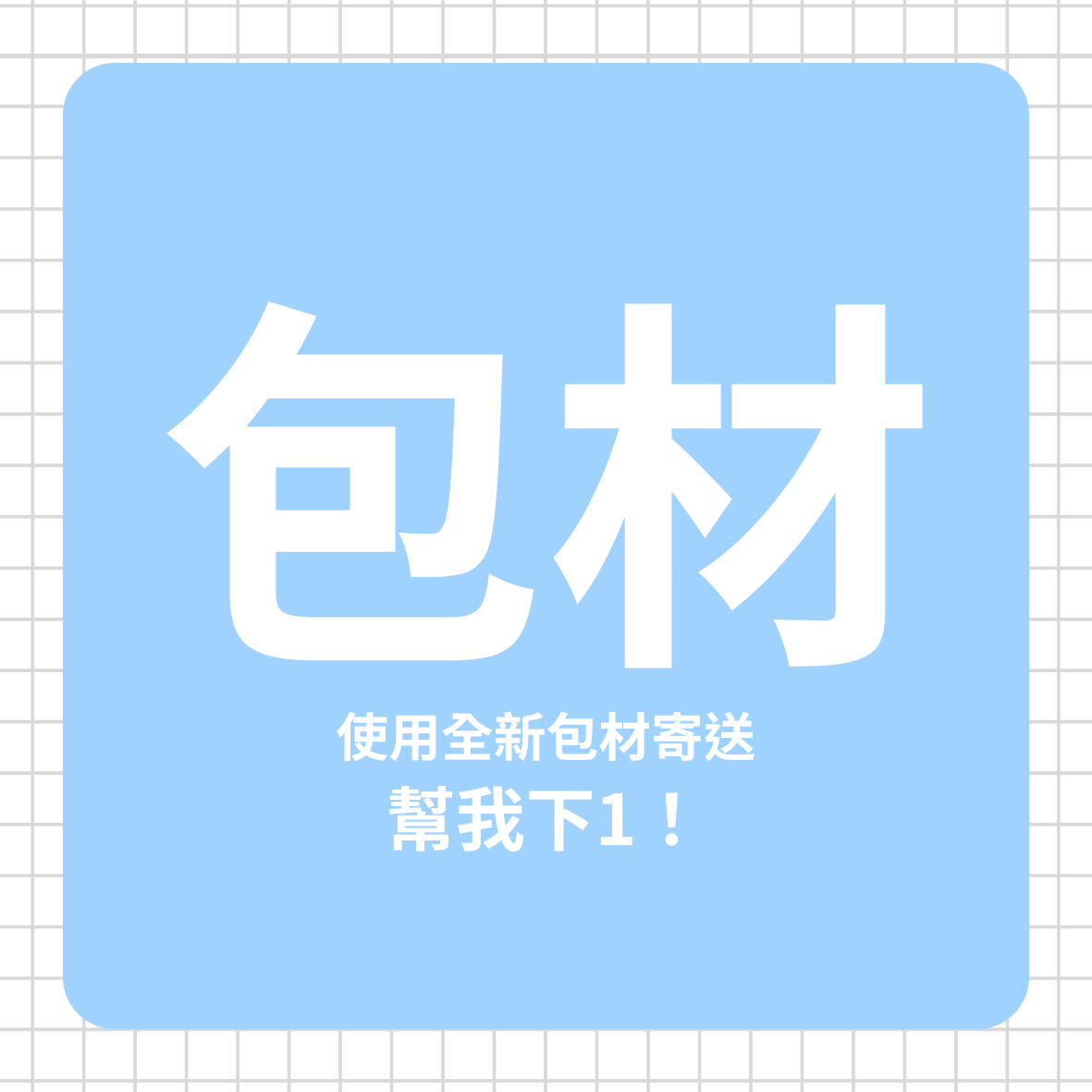 包材（請記得加入購物車！）