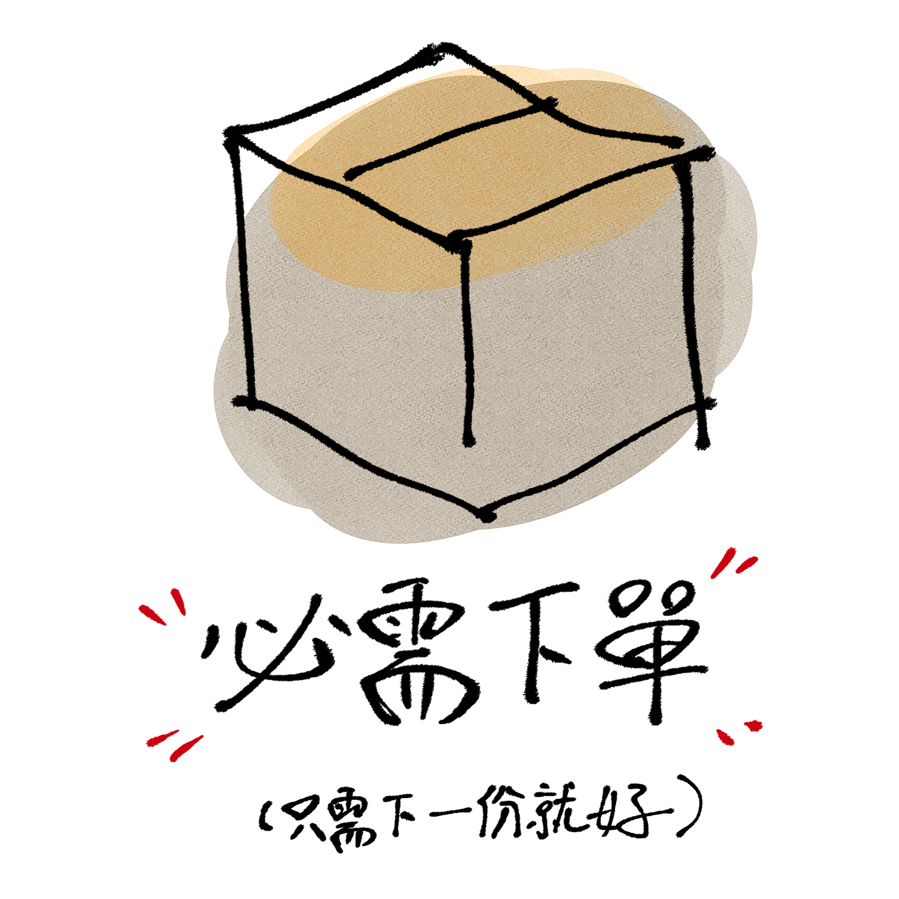 包材（必須下單一份）