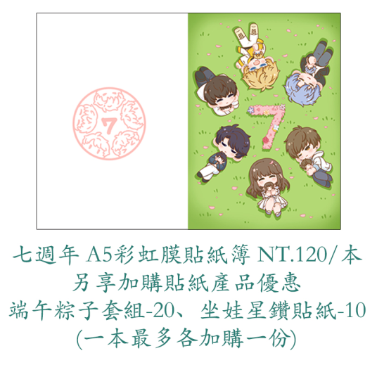 【同人周邊】戀與七週年彩虹膜貼紙簿＆端午粽子套組＆坐娃星鑽貼紙/迷你飯友