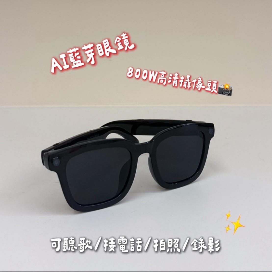 I人必備藍芽眼鏡（鏡頭版）