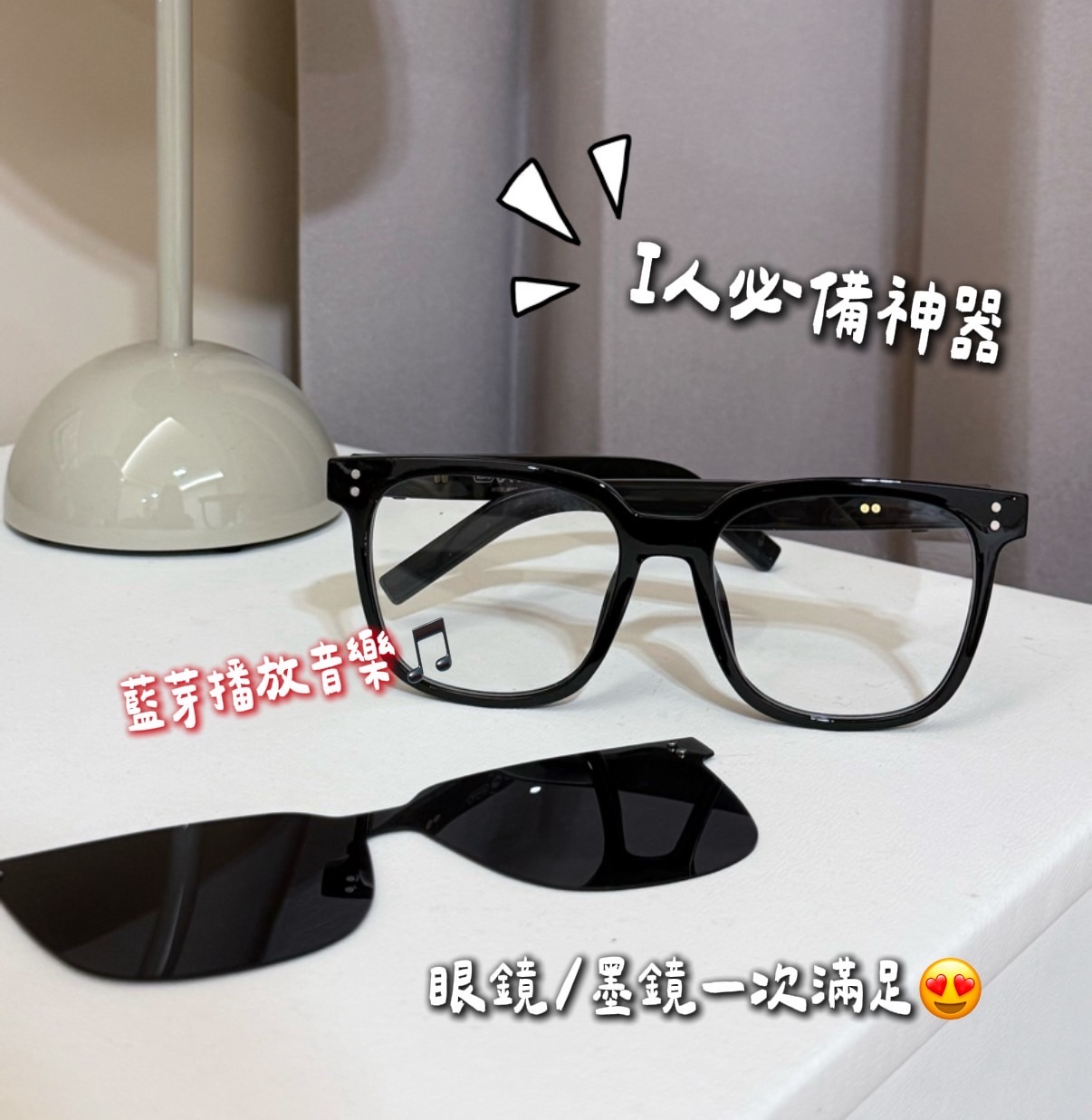 I人必備藍芽眼鏡·可聽歌凹造型（兩支）