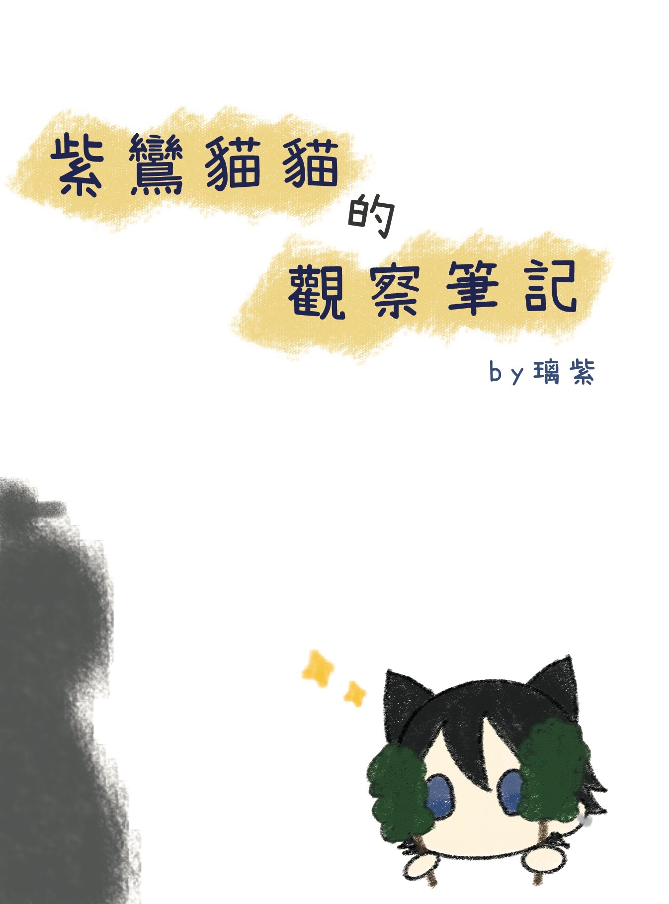 紫鸞貓貓的觀察筆記