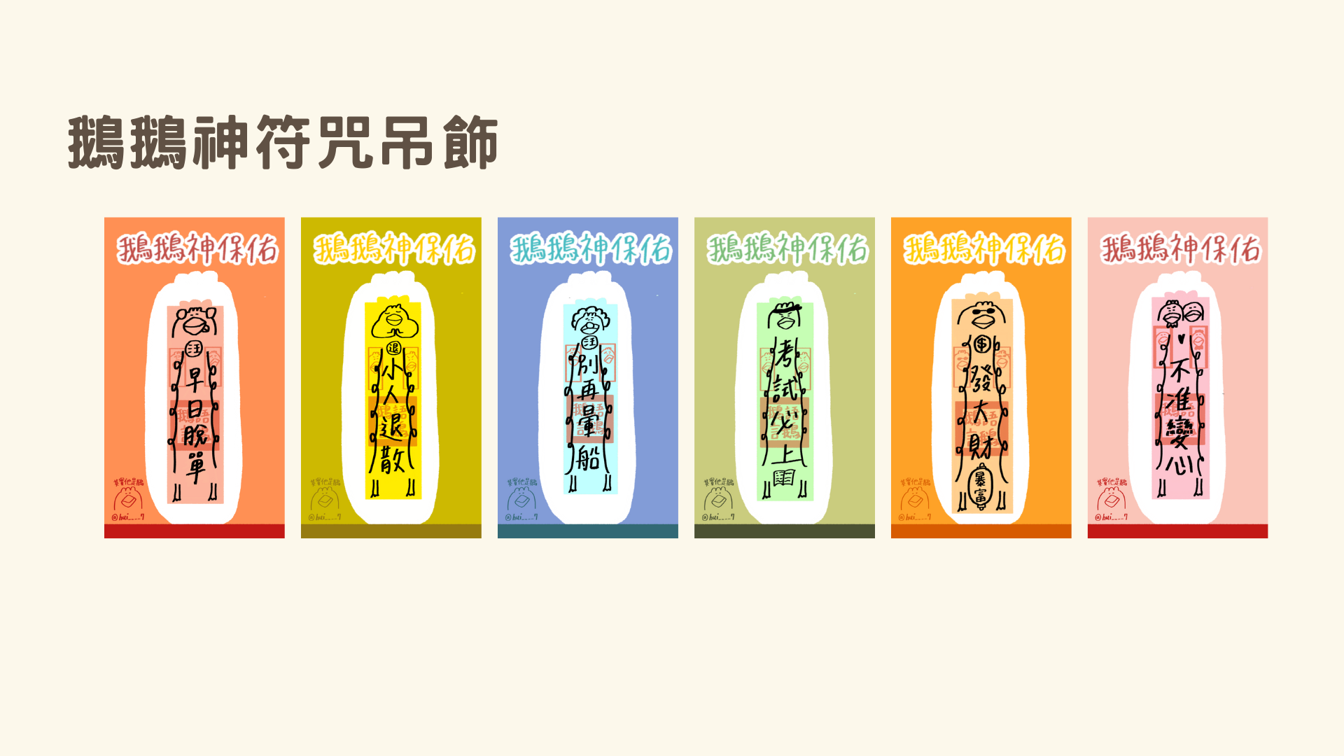 鵝鵝神符咒吊飾