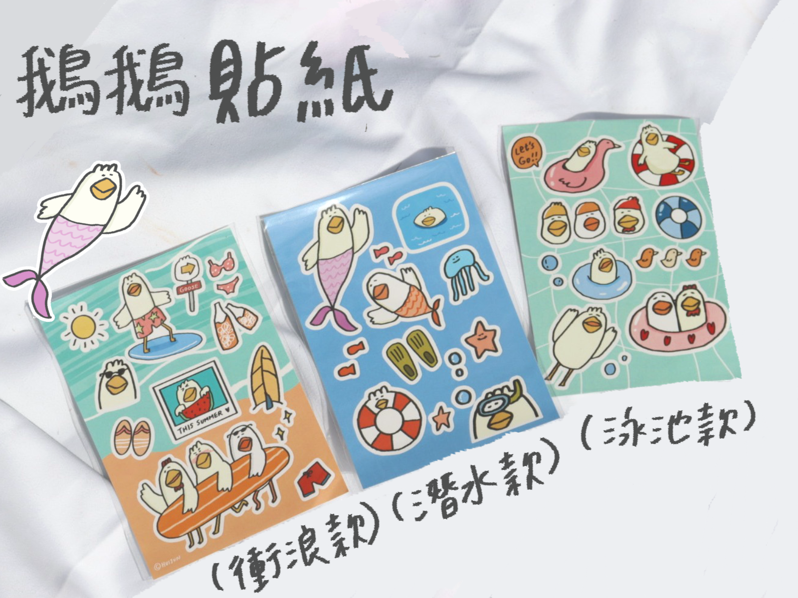 玩水鵝鵝半切貼紙