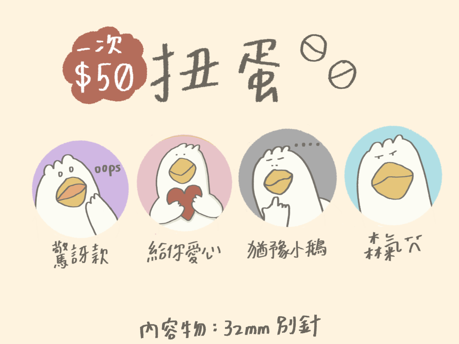 鵝鵝表情包小別針扭蛋
